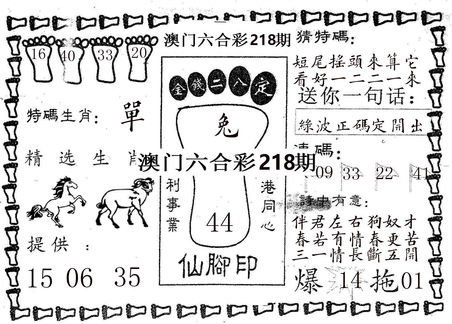 仙脚印 第218期