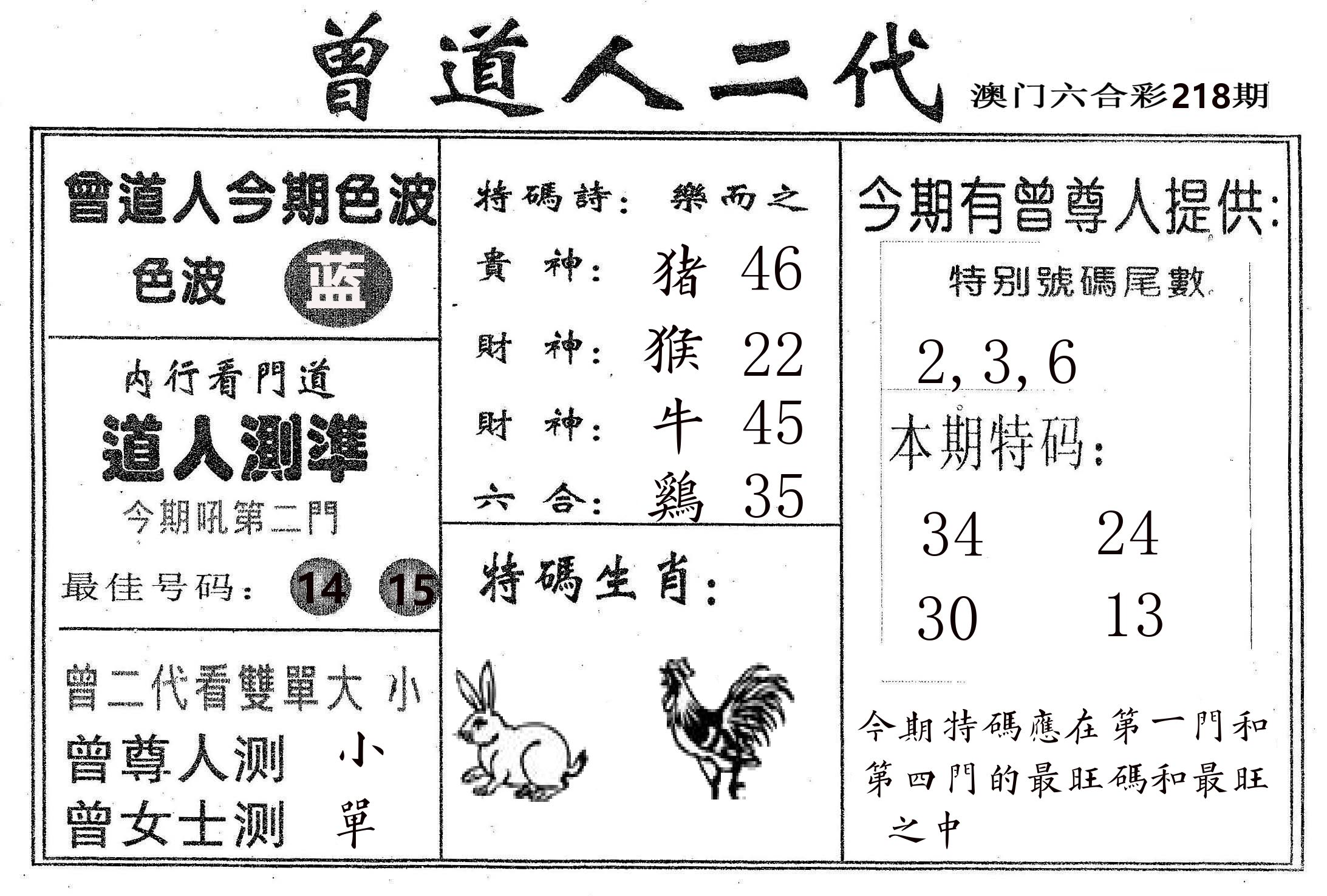 曾二代 第218期