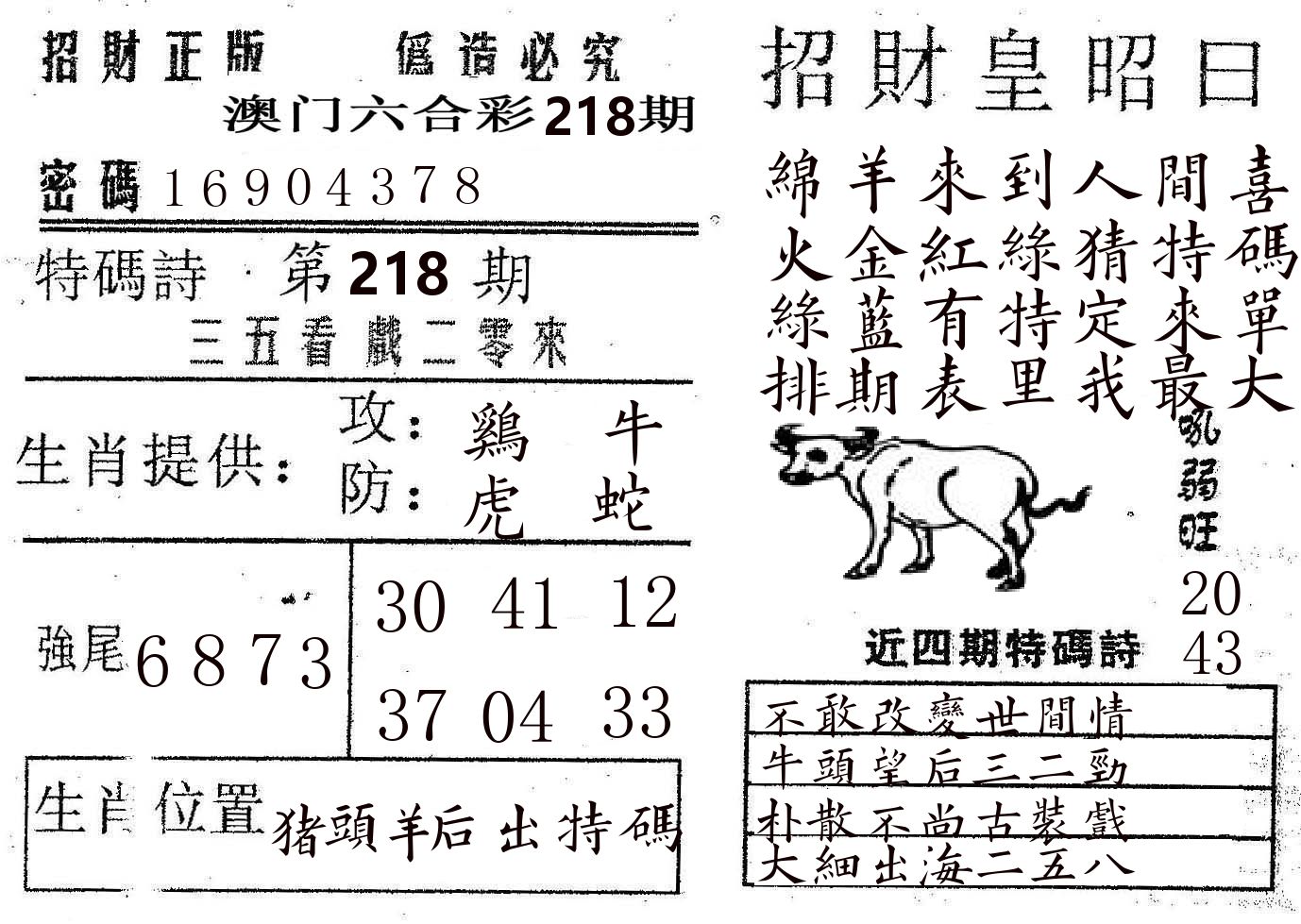 招财皇 第218期