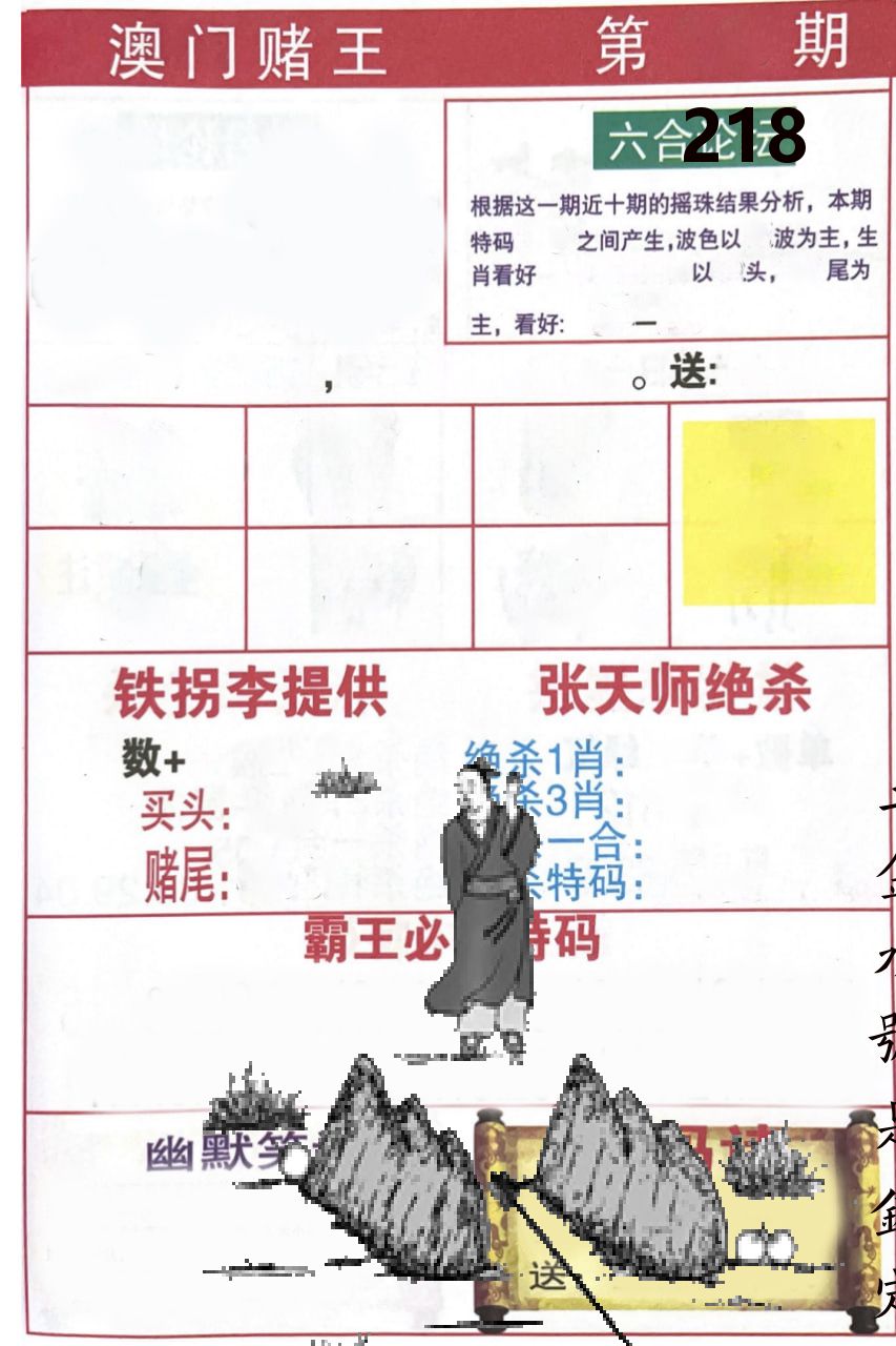 澳门堵王 第218期