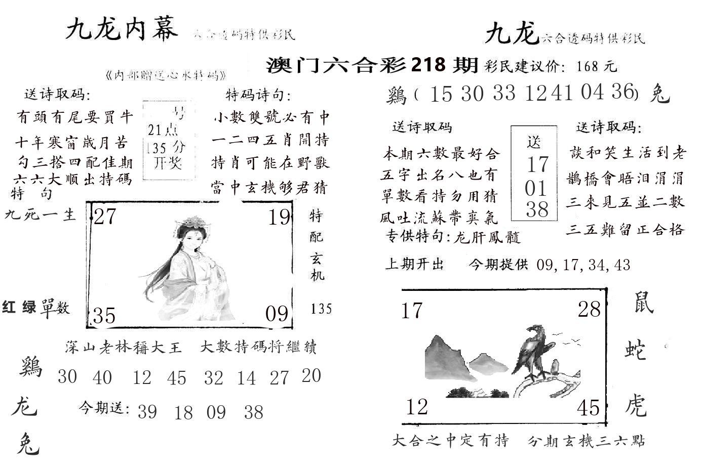九龙内幕 第218期