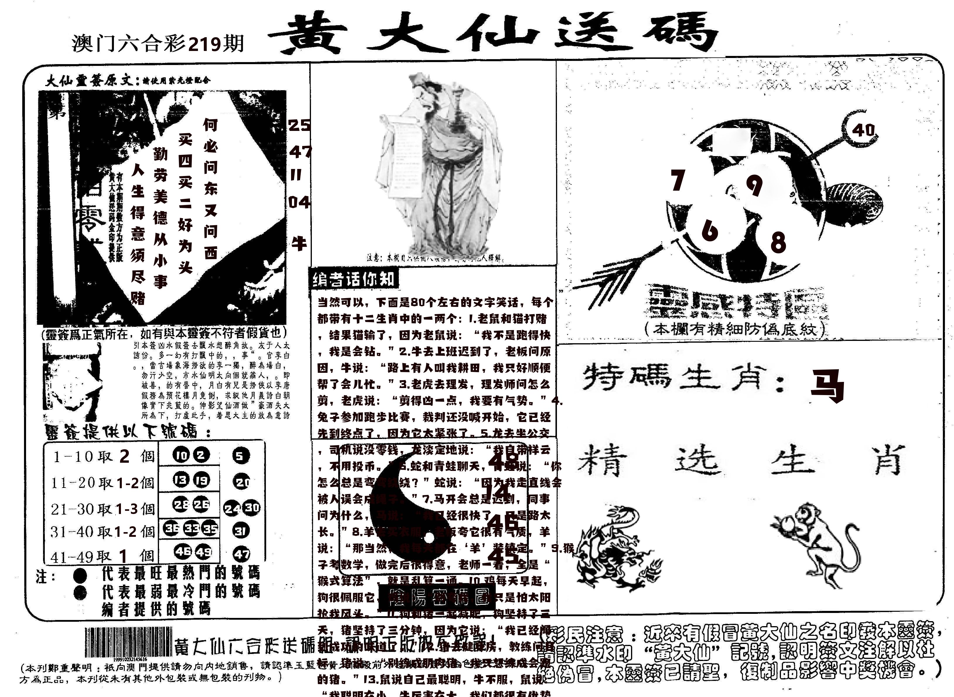 黄大仙射箭(信封) 第219期