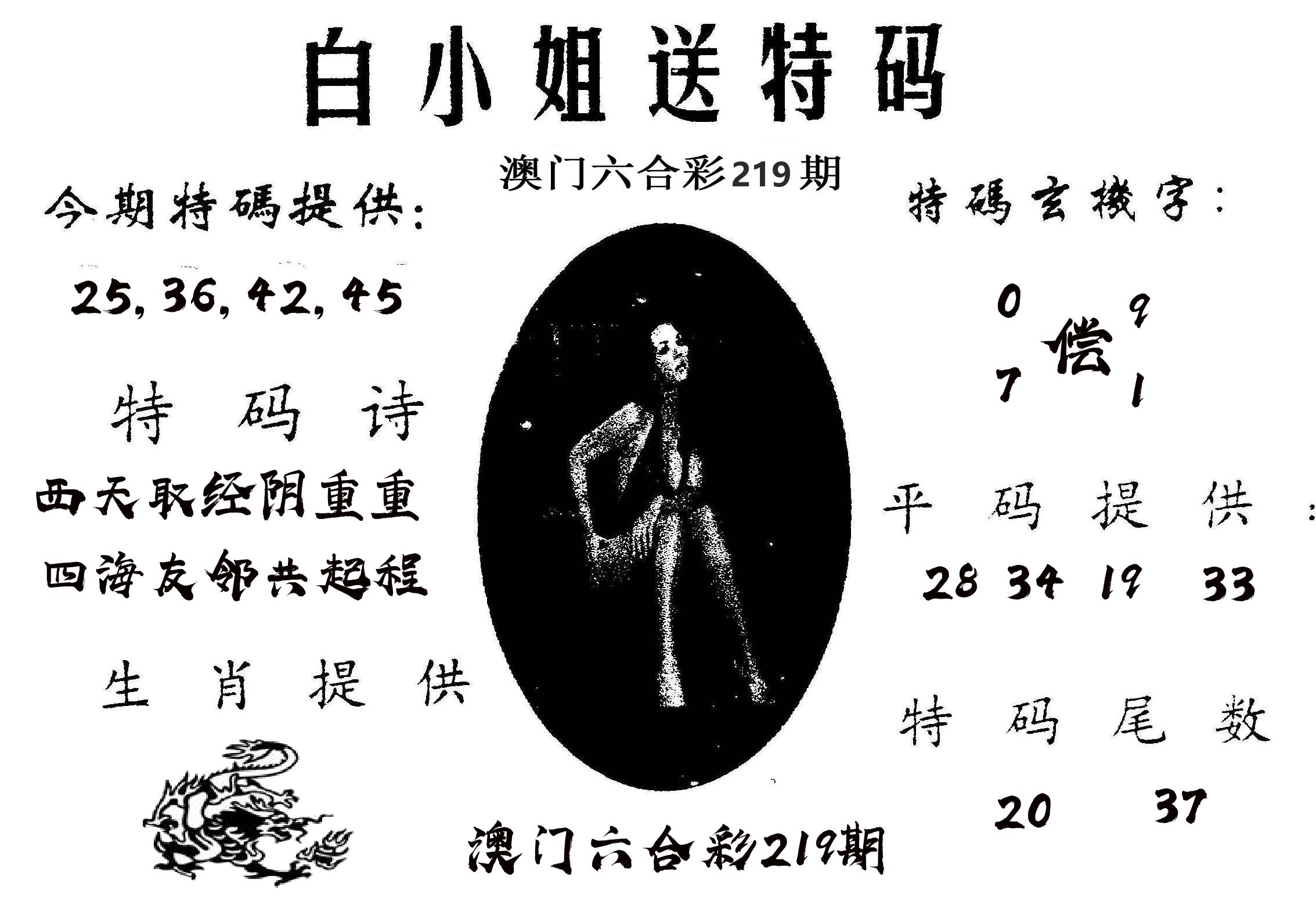 白姐送特 第219期