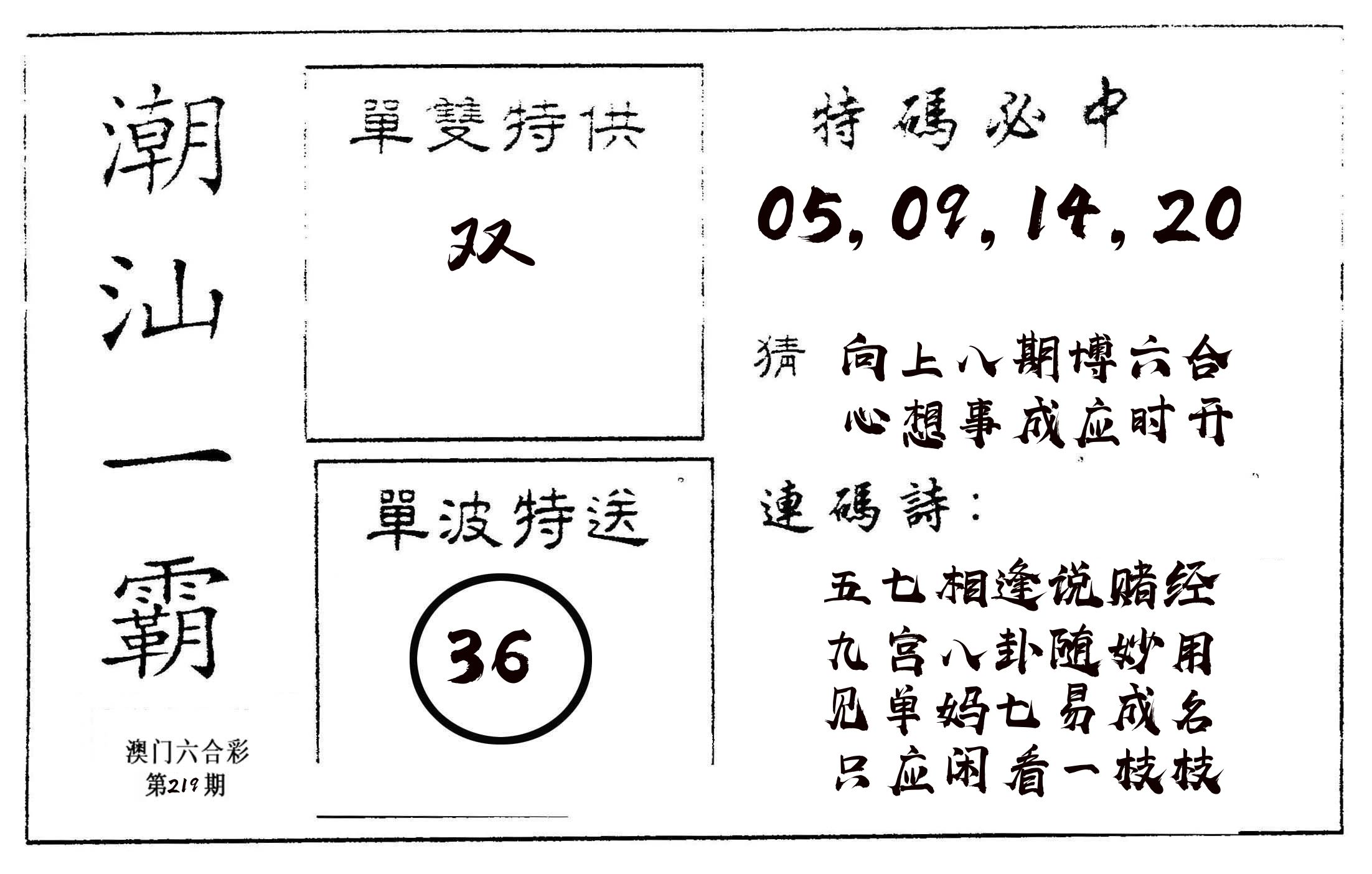 潮汕一霸A 第219期