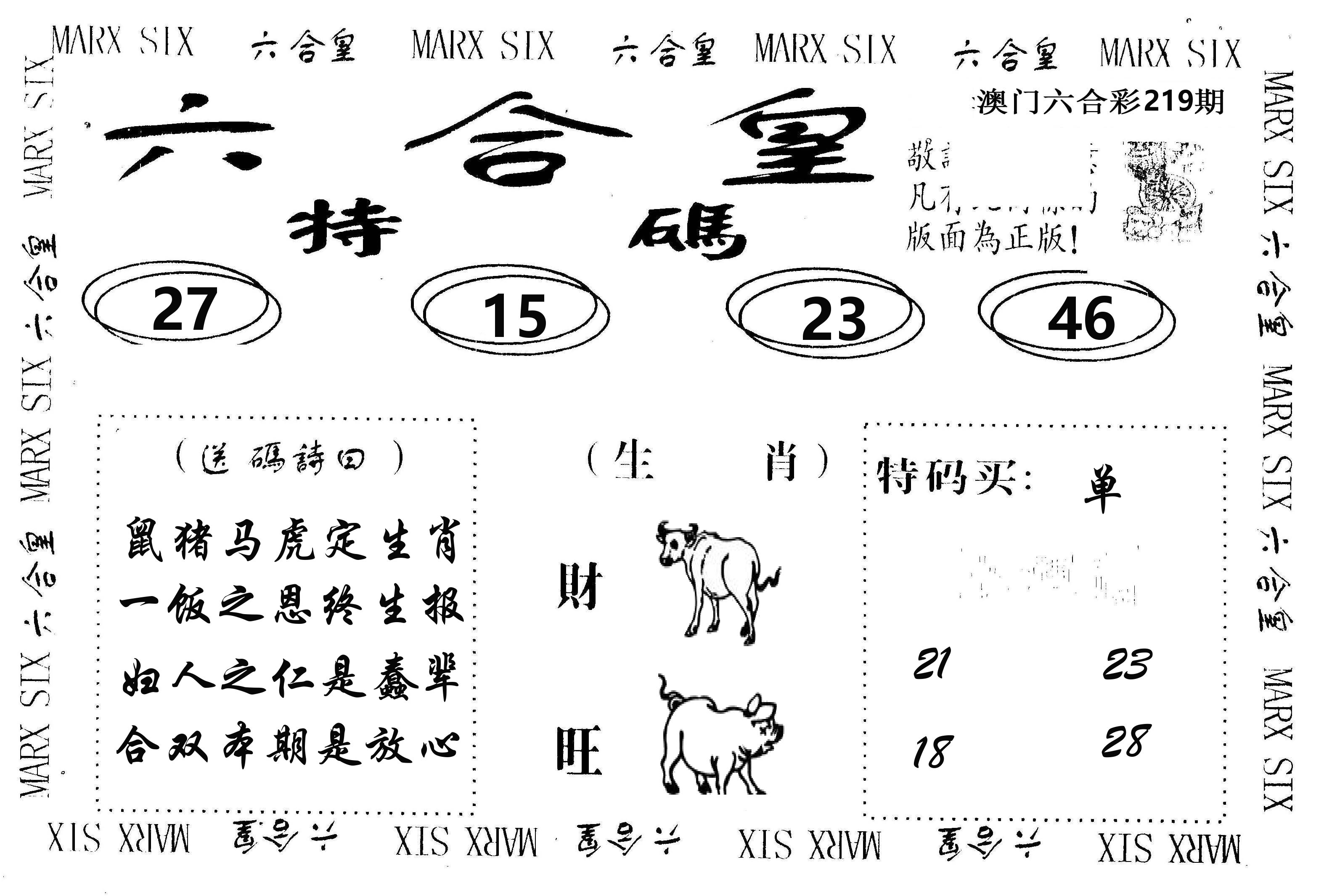 六合皇 第219期