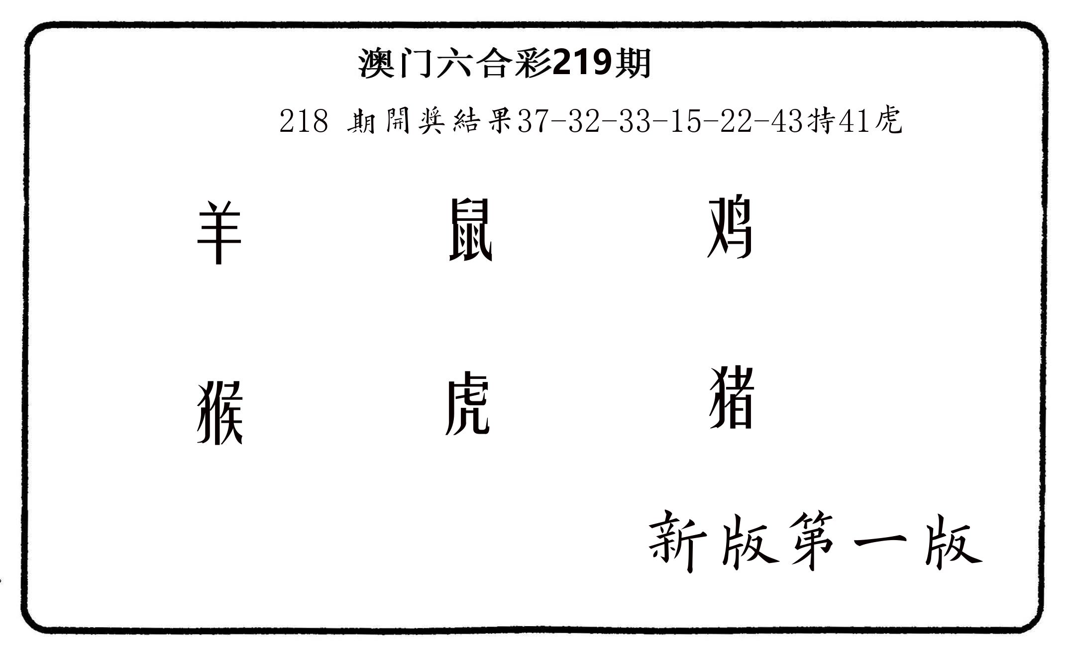 六肖中特 第219期