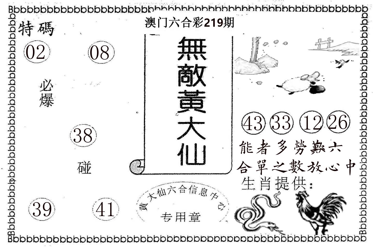 无敌黄大仙 第219期