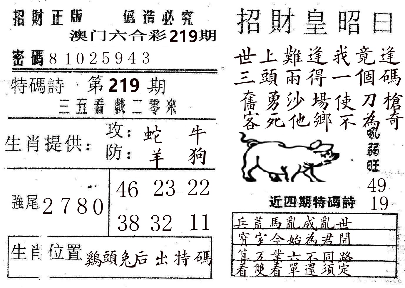 招财皇 第219期