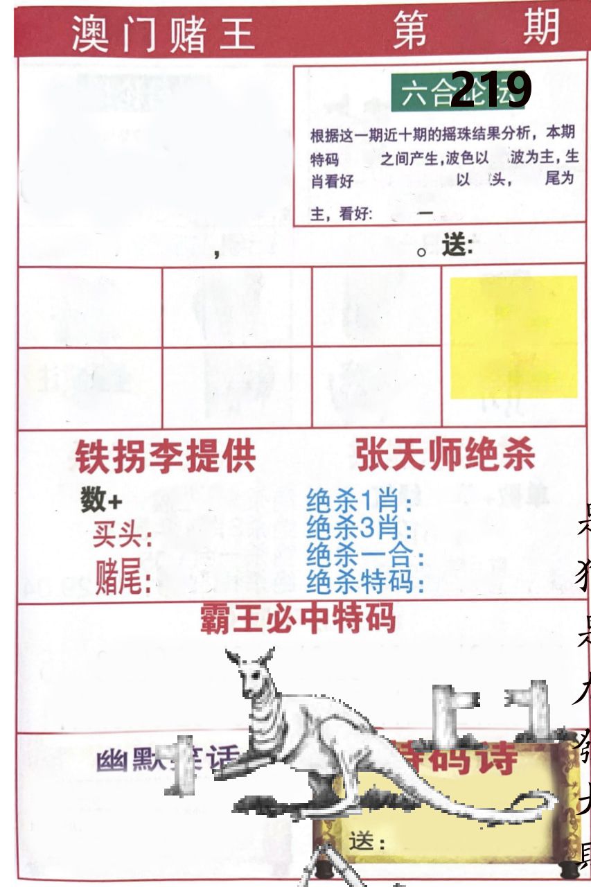 澳门堵王 第219期