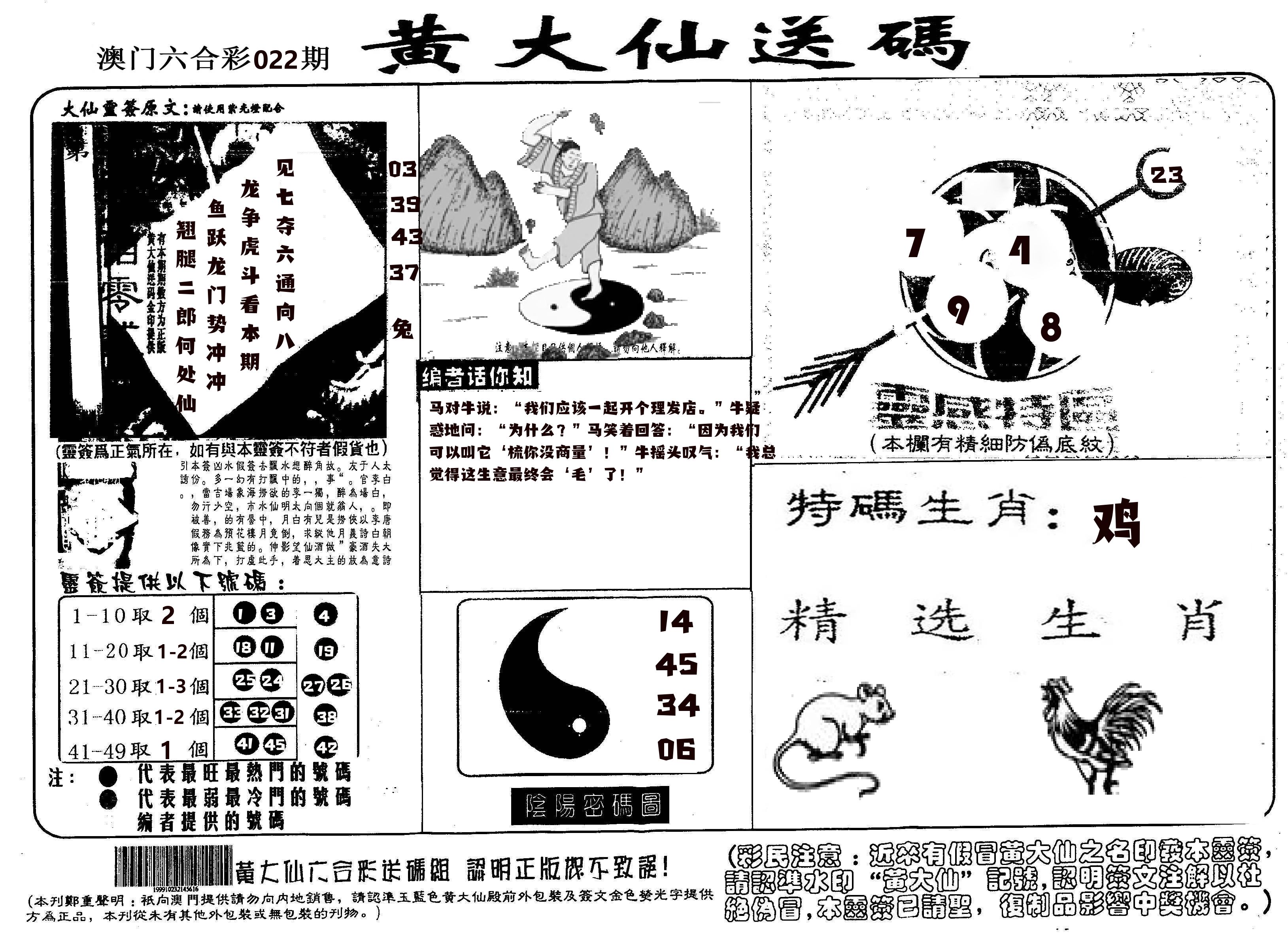黄大仙射箭(信封) 第22期
