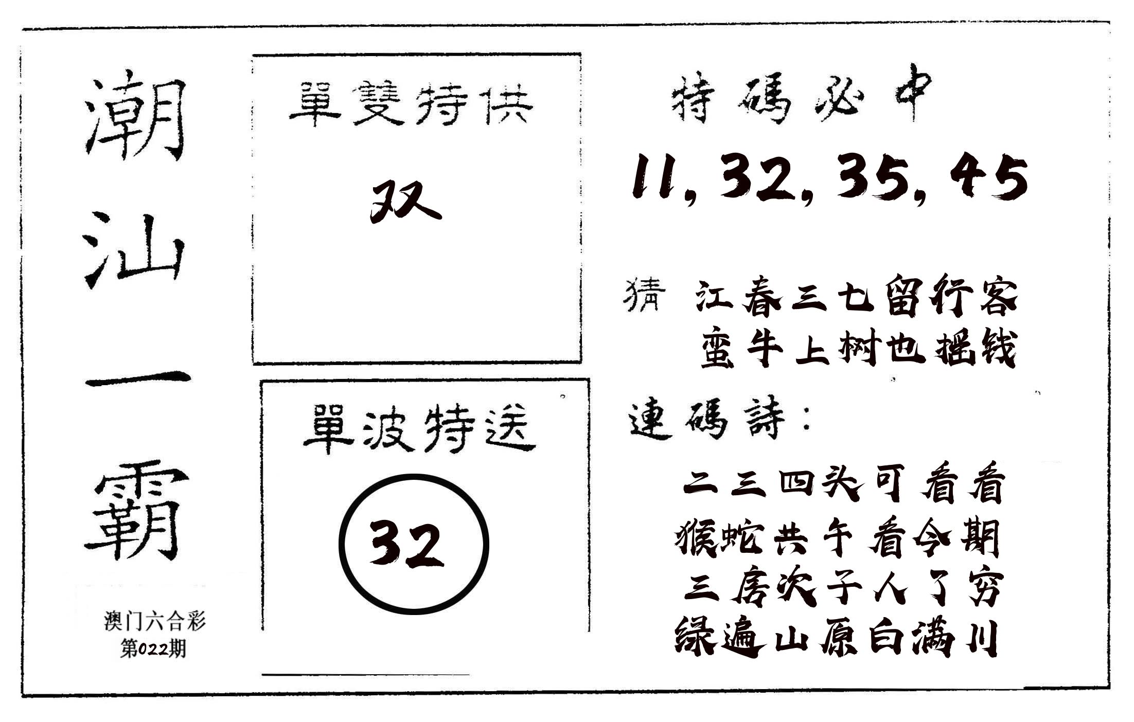 潮汕一霸A 第22期