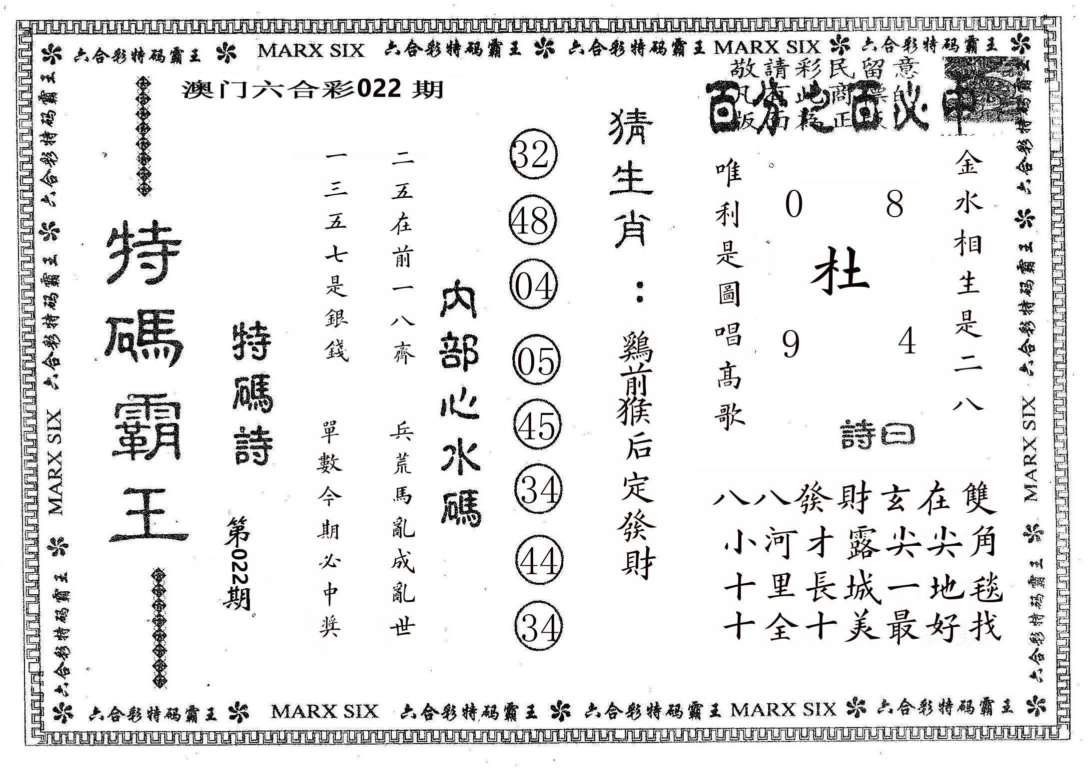 特码霸王B 第22期