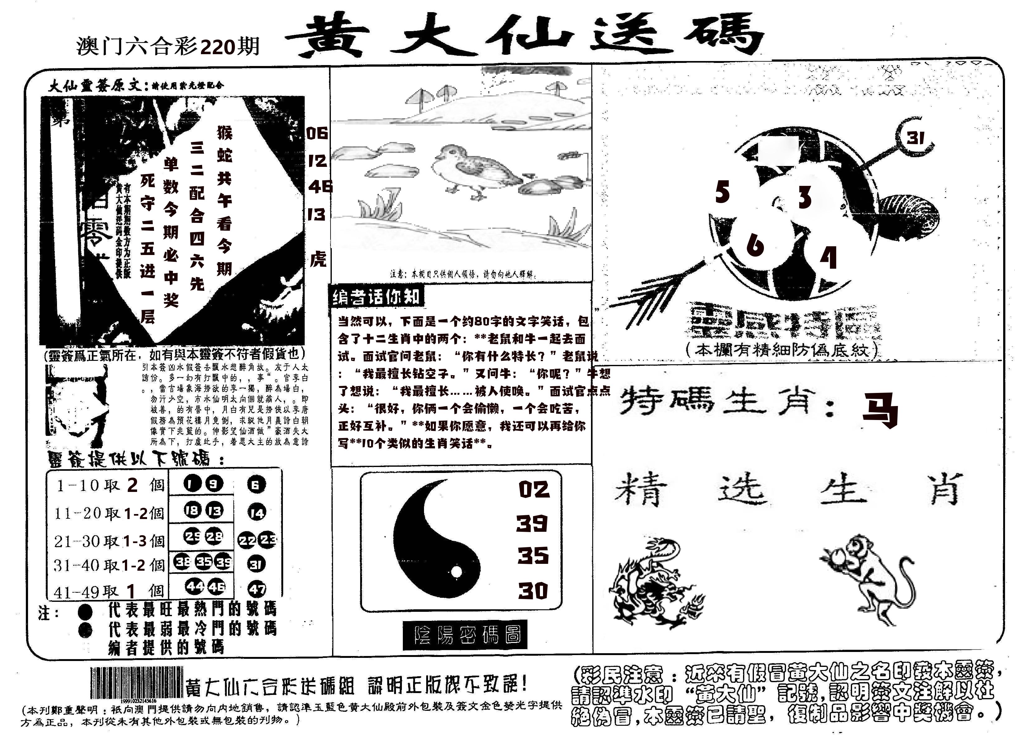 黄大仙射箭(信封) 第220期