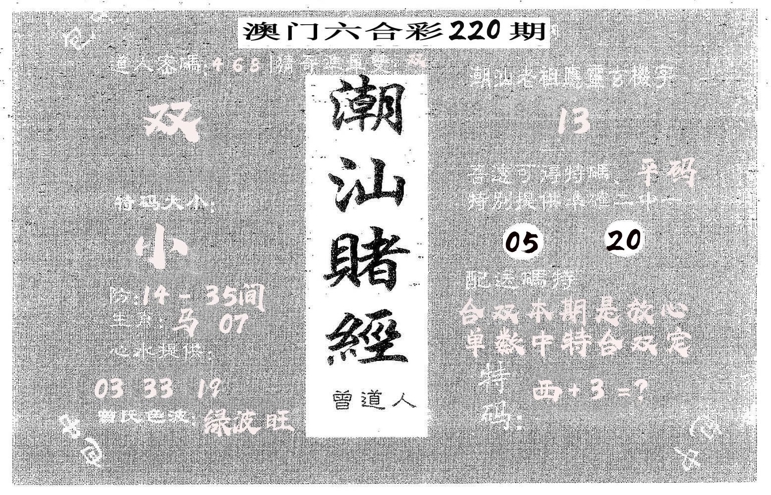 潮汕赌经 第220期