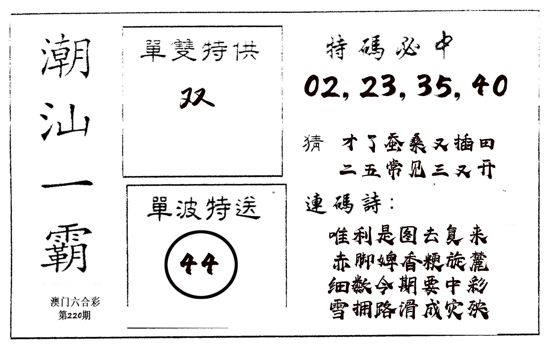 潮汕一霸A 第220期