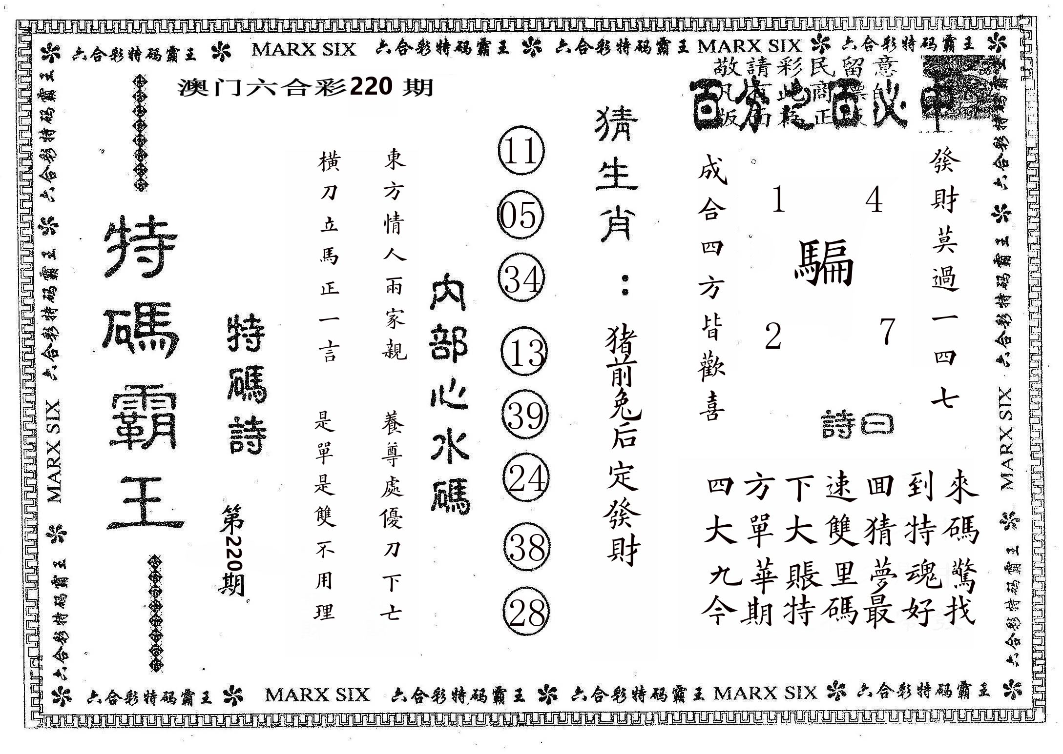 特码霸王B 第220期