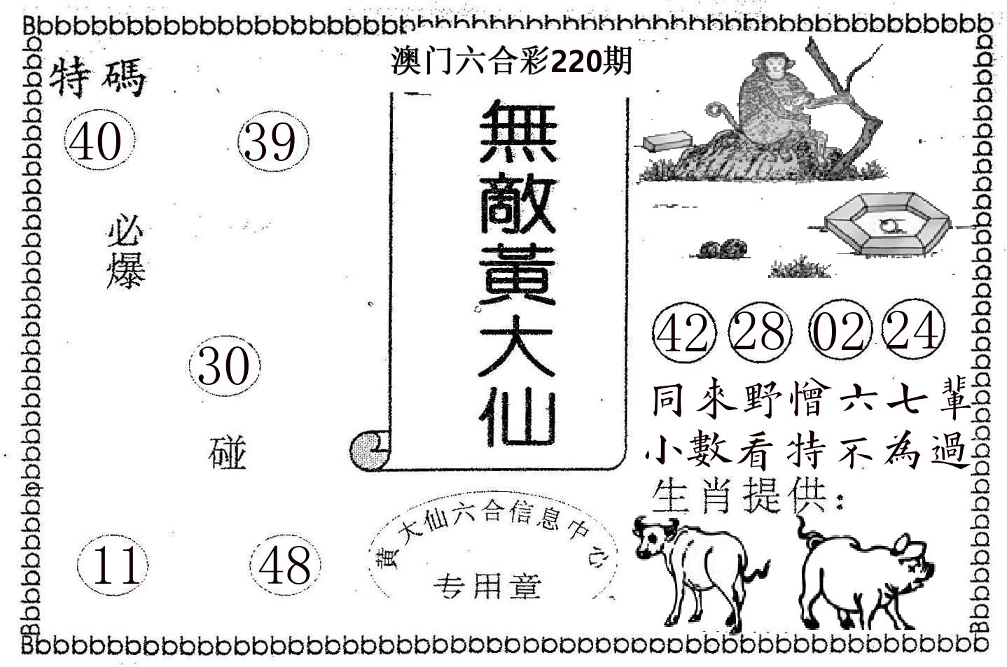 无敌黄大仙 第220期