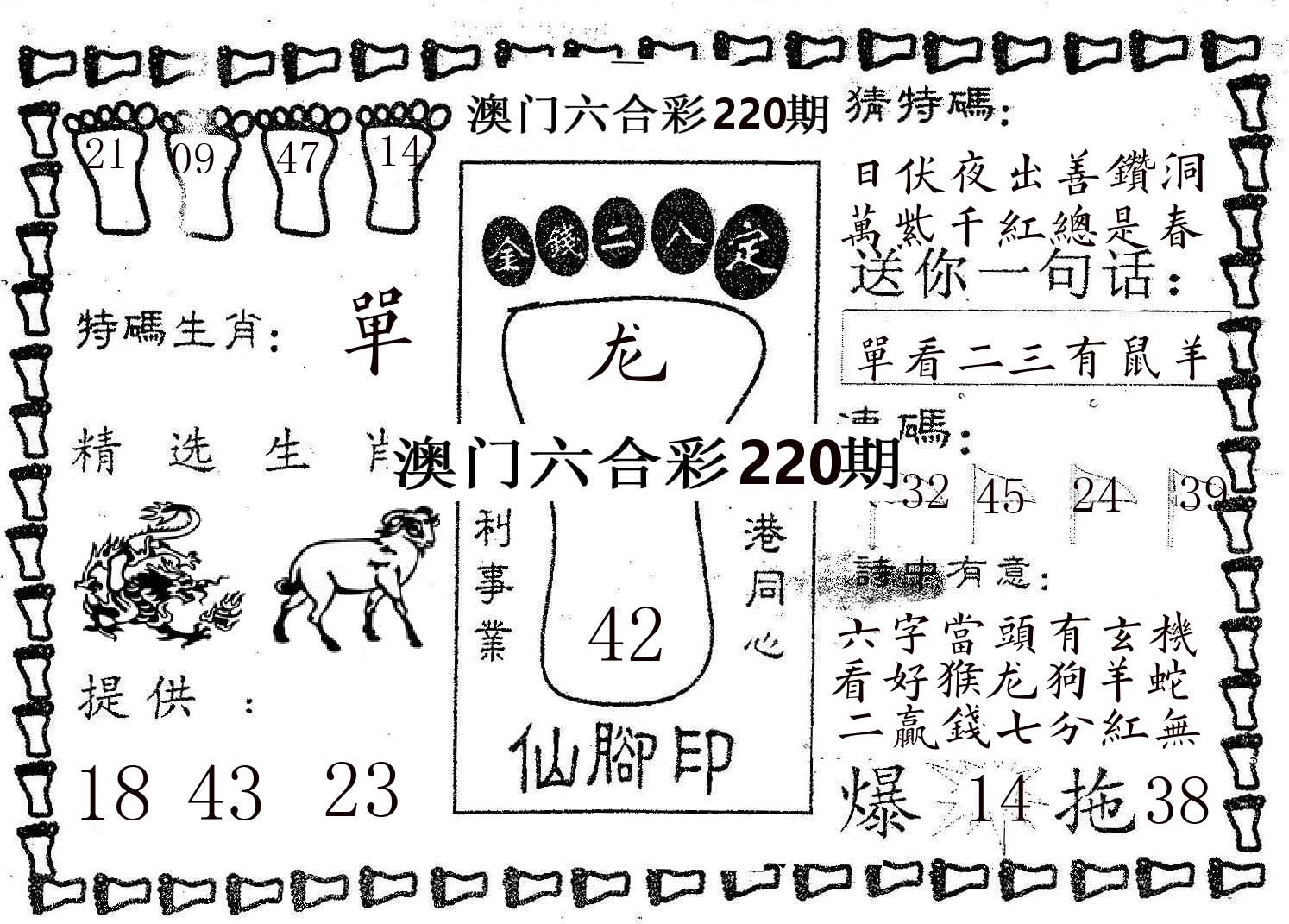 仙脚印 第220期