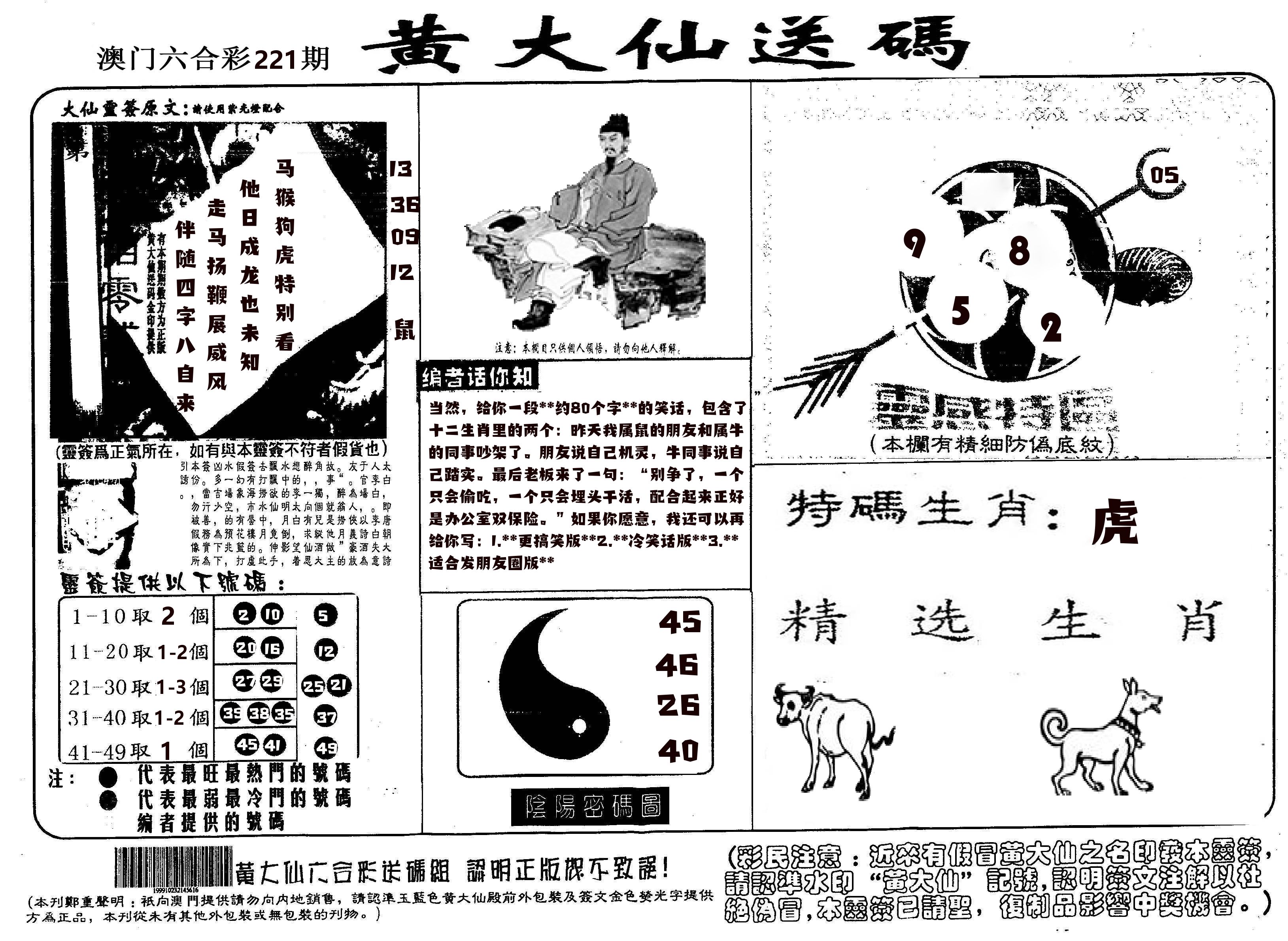 黄大仙射箭(信封) 第221期