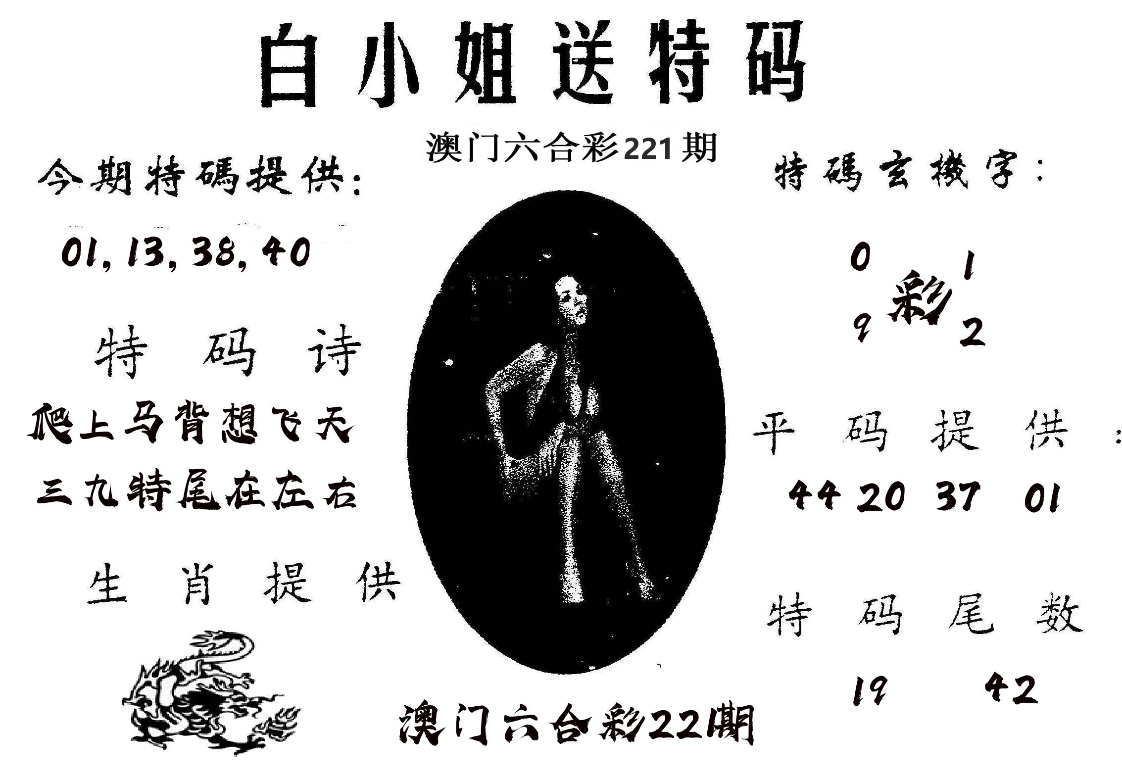 白姐送特 第221期