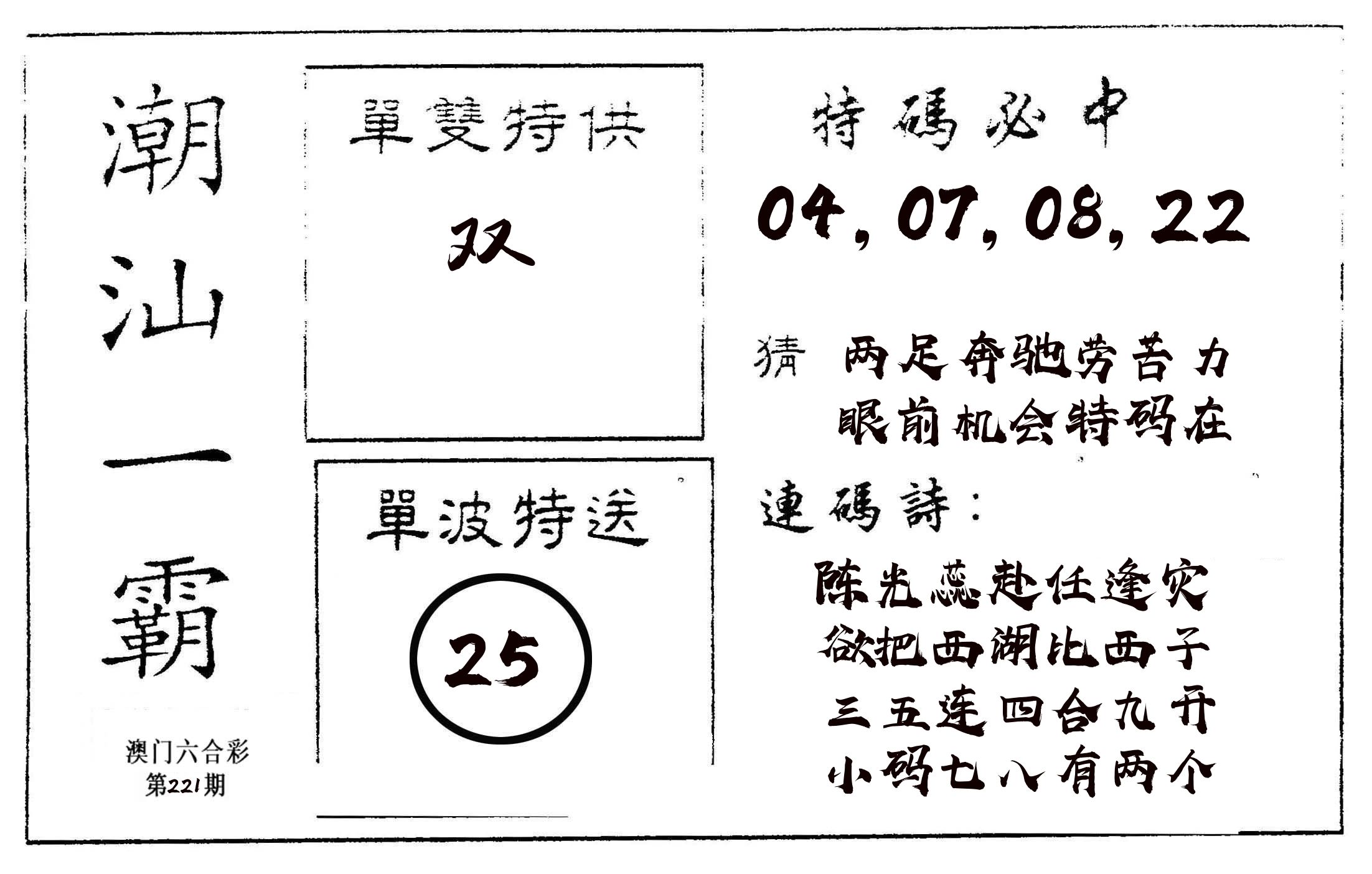潮汕一霸A 第221期