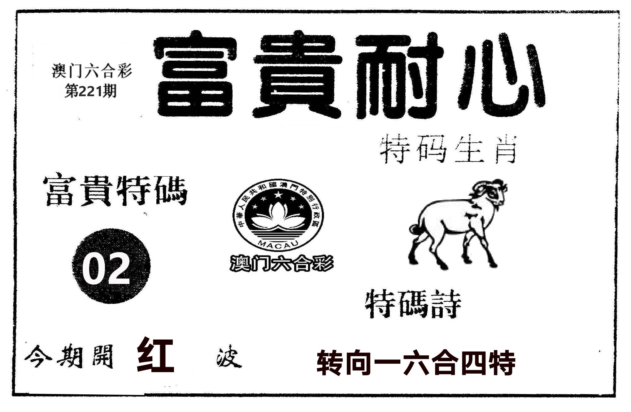 富贵耐心 第221期