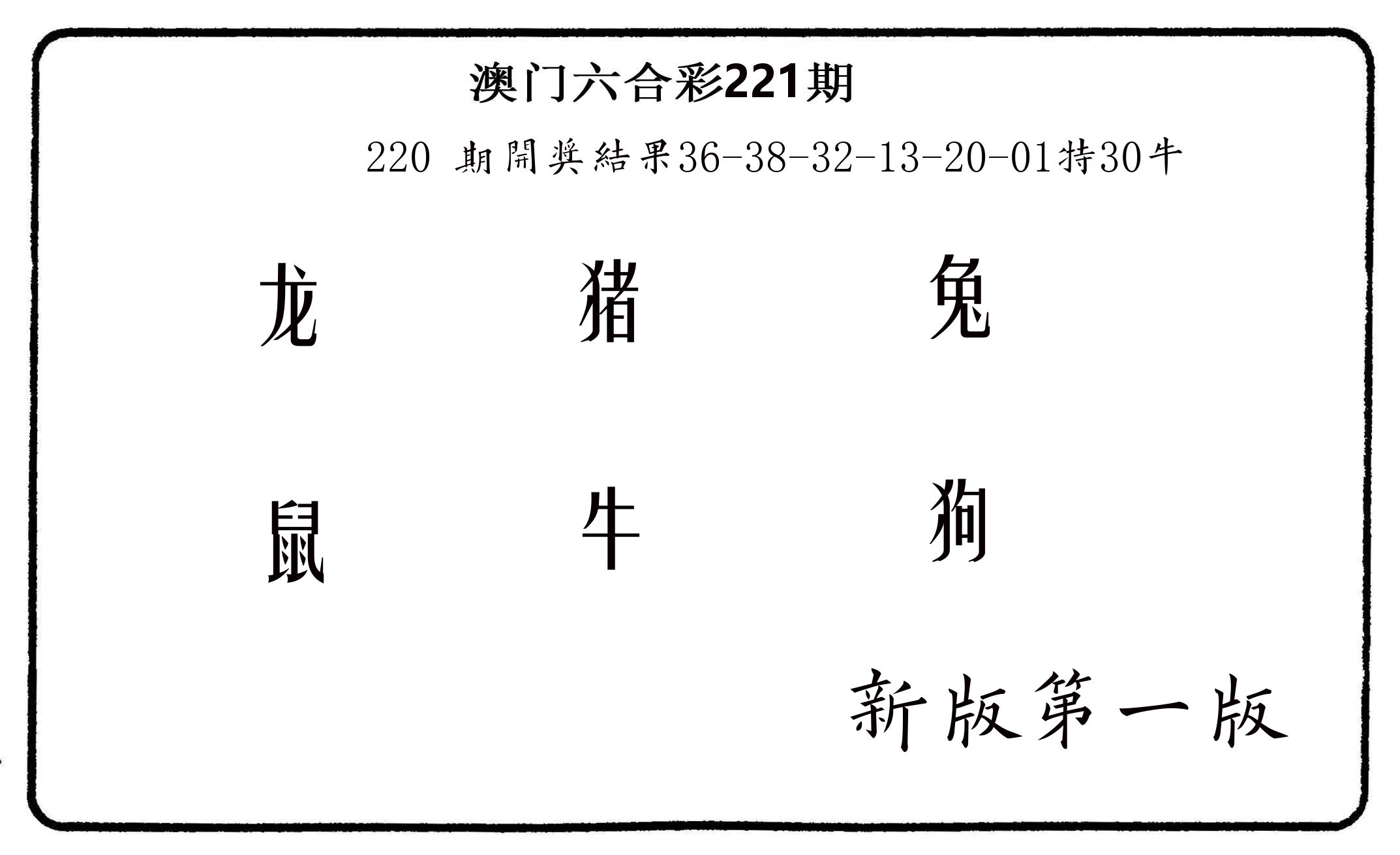 六肖中特 第221期