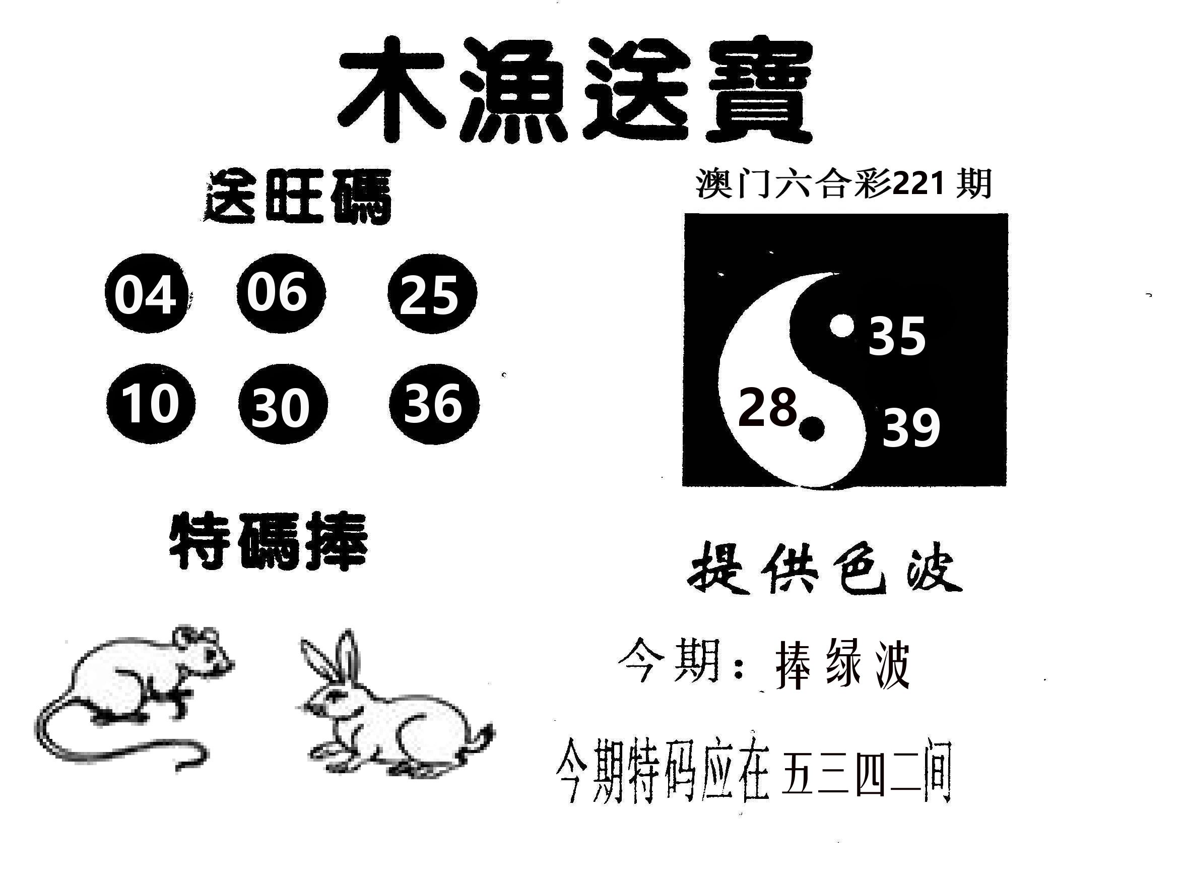 木渔送宝 第221期