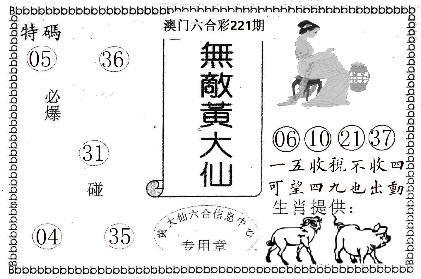 无敌黄大仙 第221期