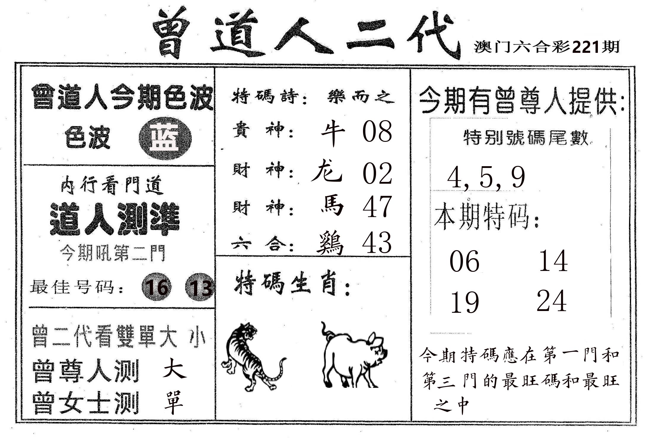 曾二代 第221期