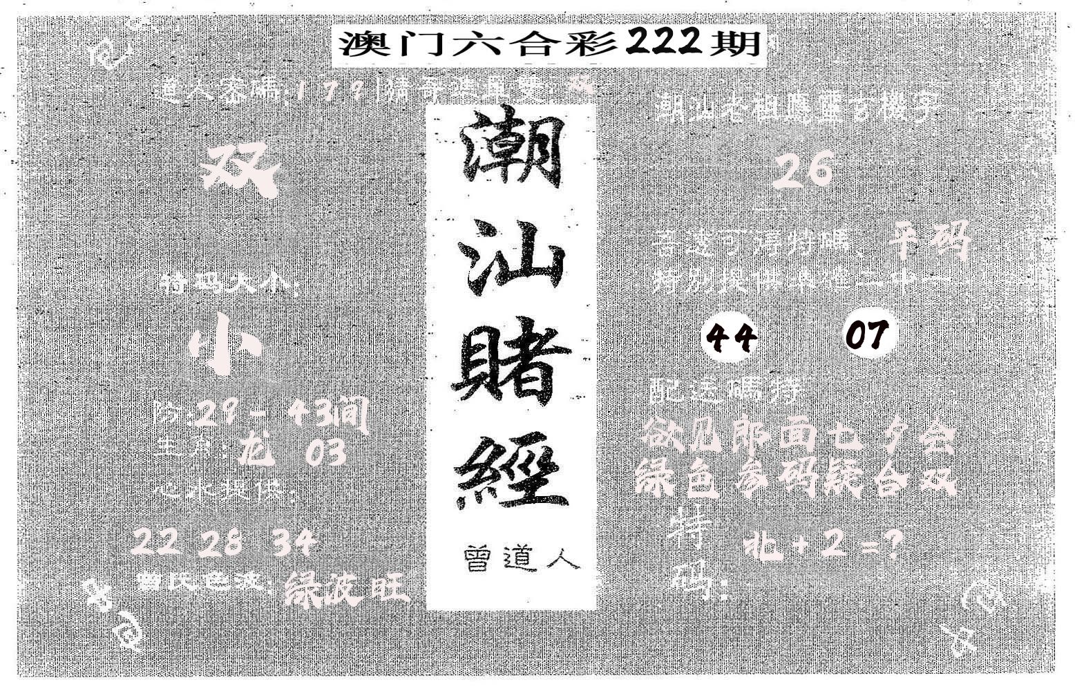 潮汕赌经 第222期