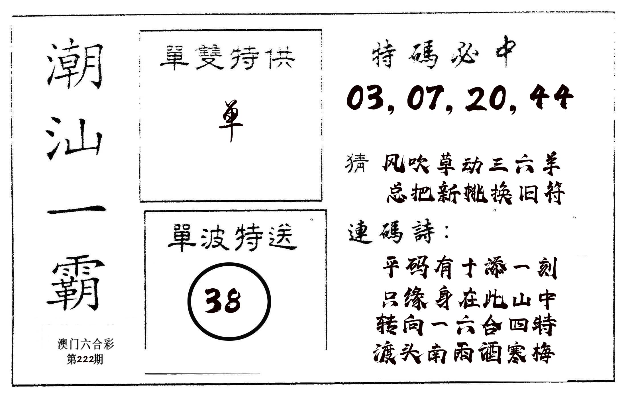 潮汕一霸A 第222期