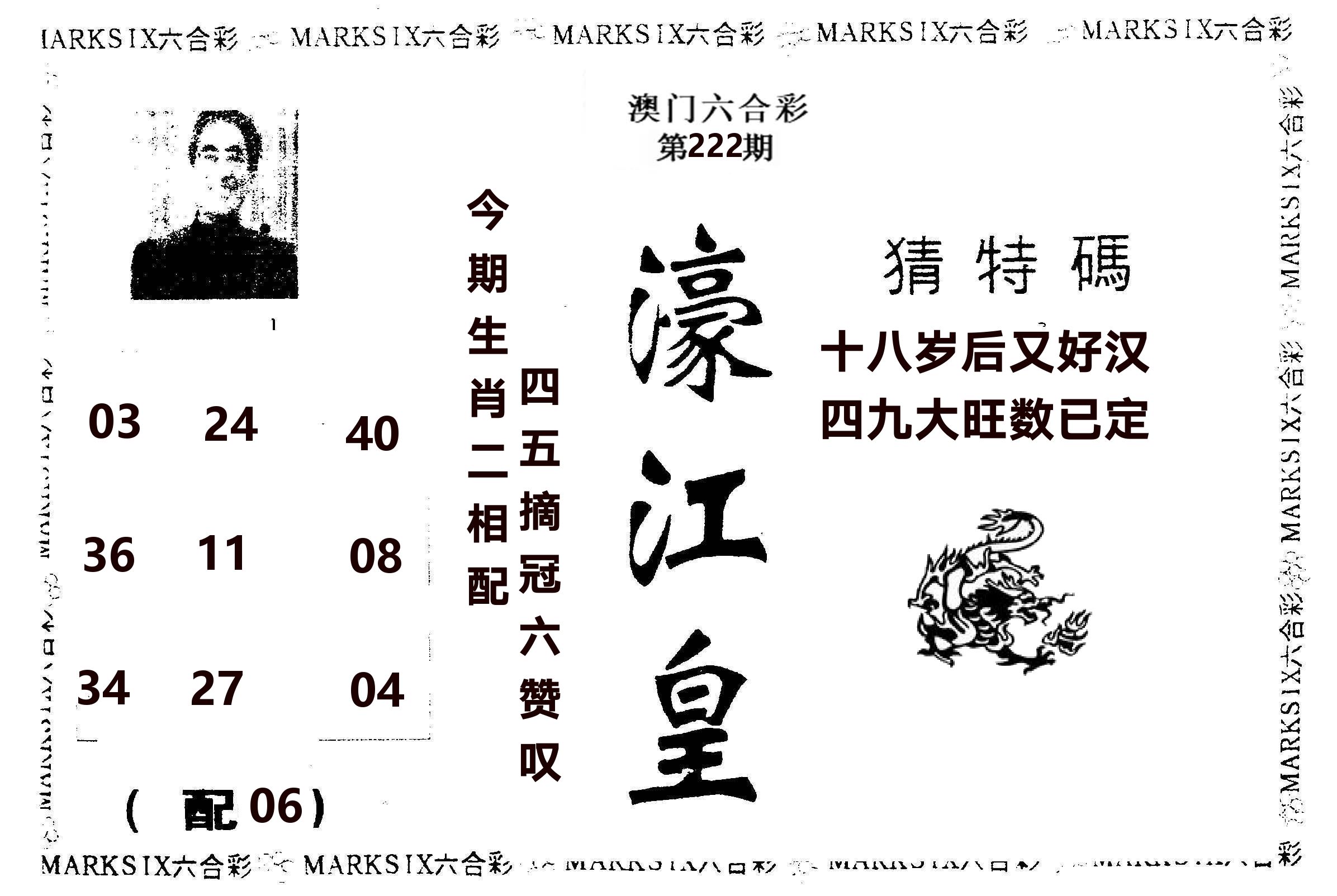濠江皇 第222期