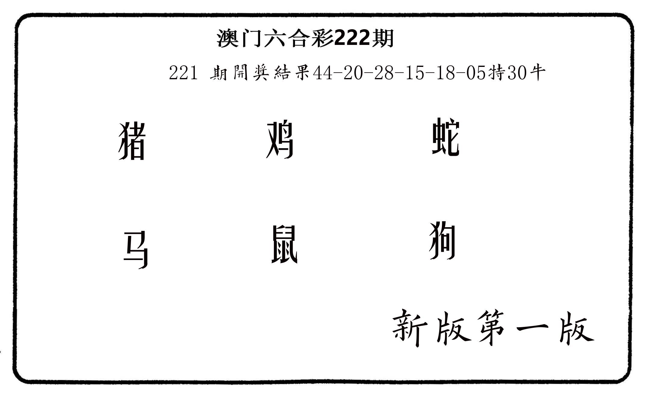 六肖中特 第222期