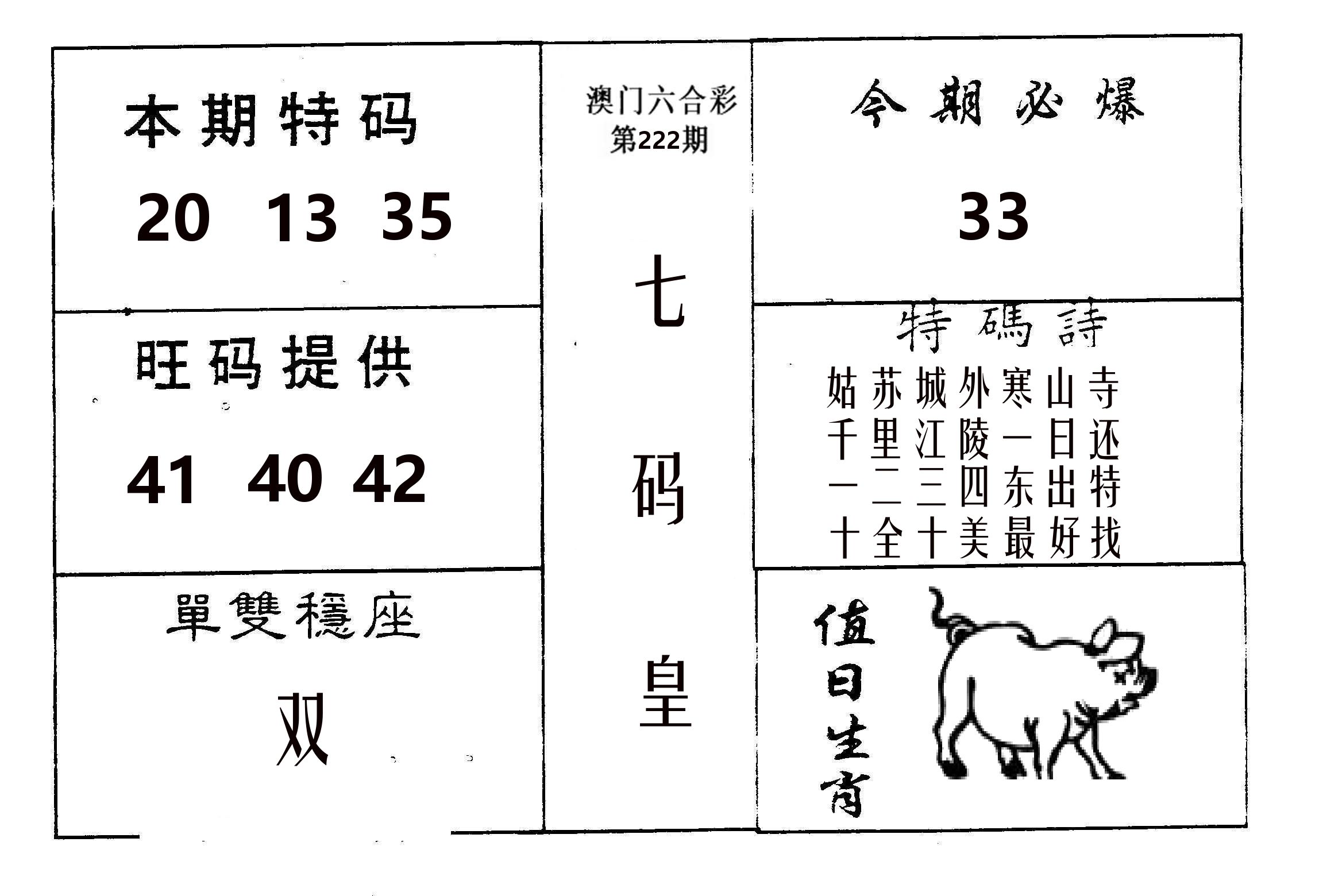 七码皇 第222期