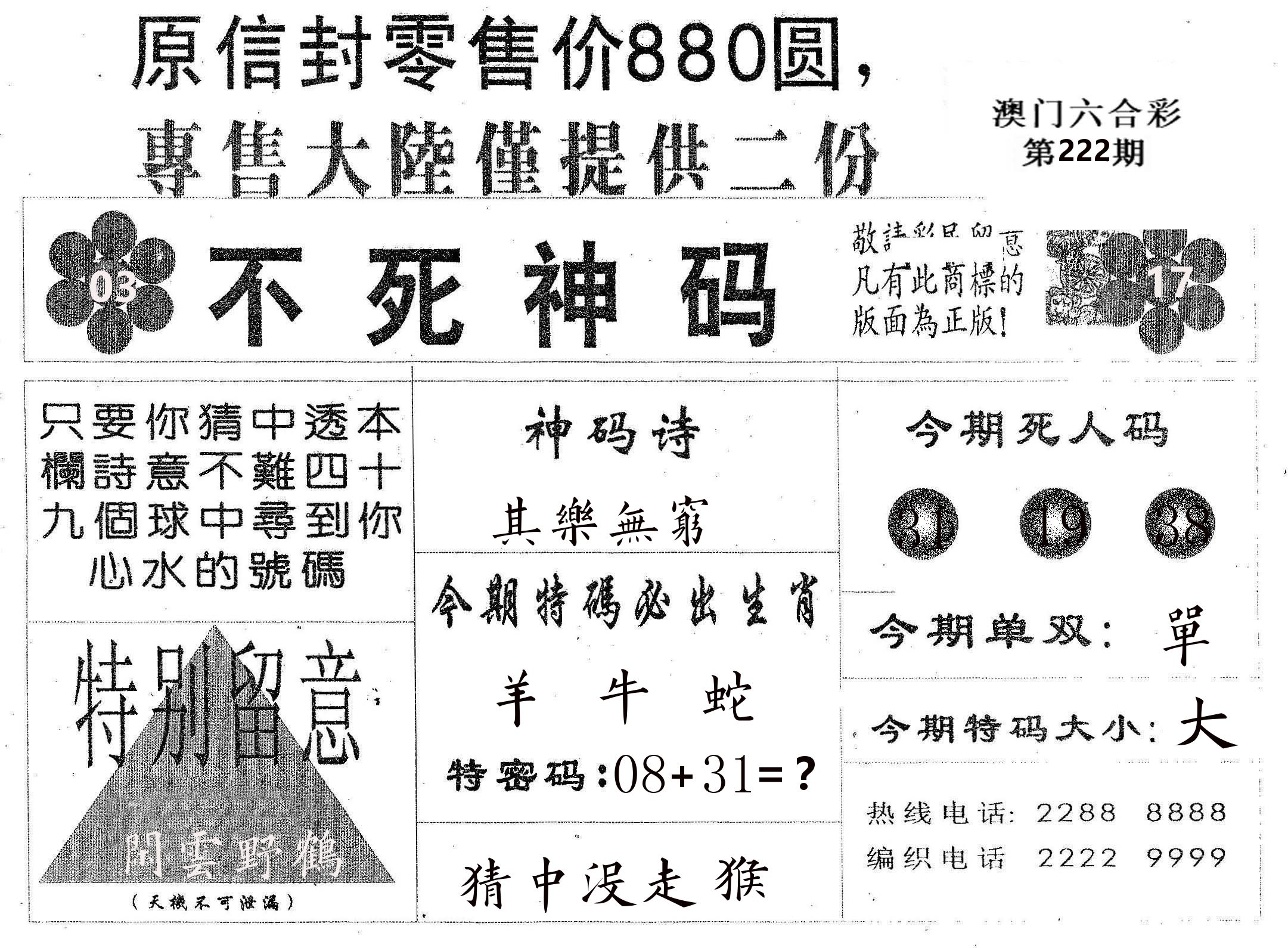 不死码B 第222期