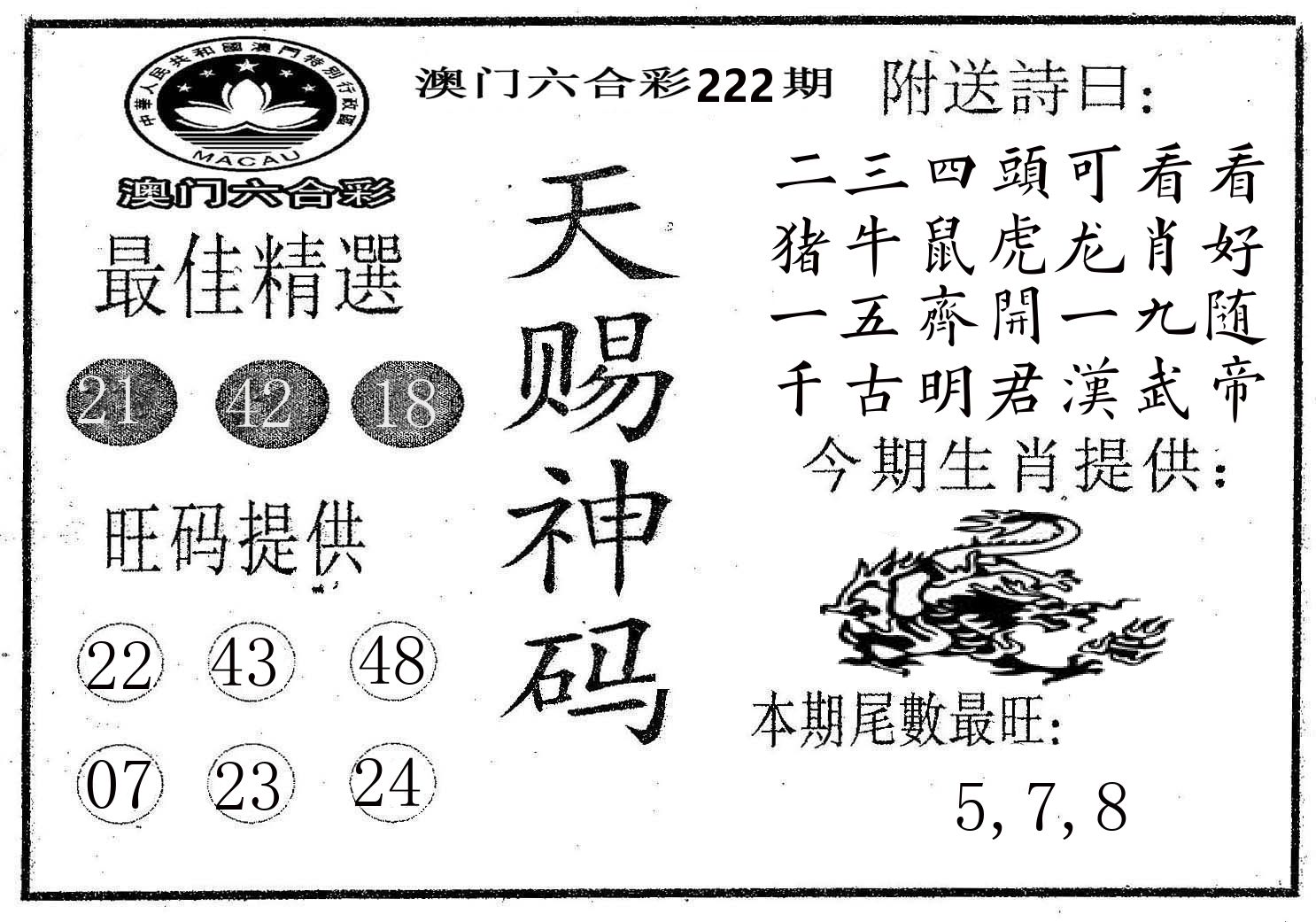 天赐神码 第222期