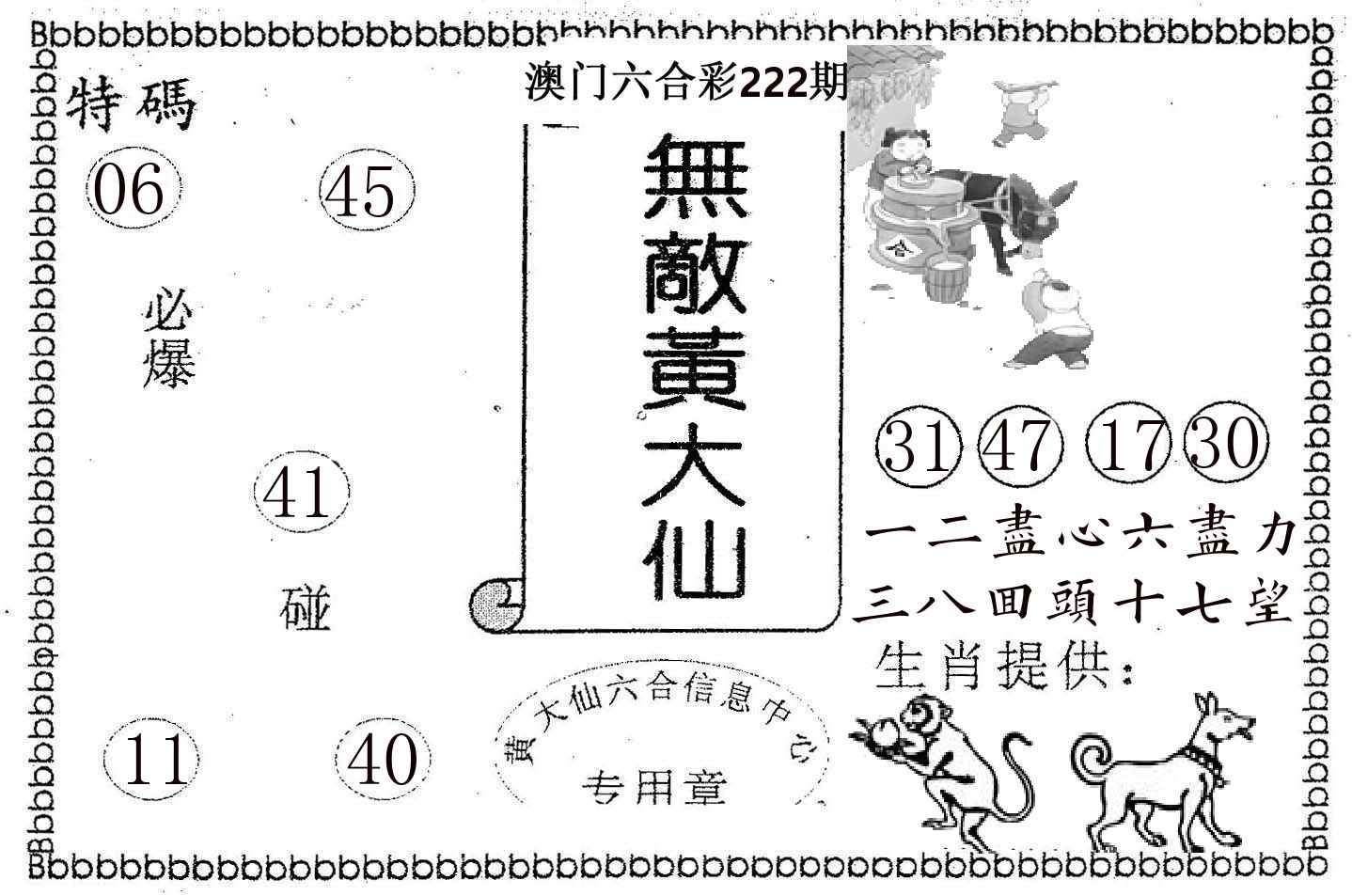 无敌黄大仙 第222期