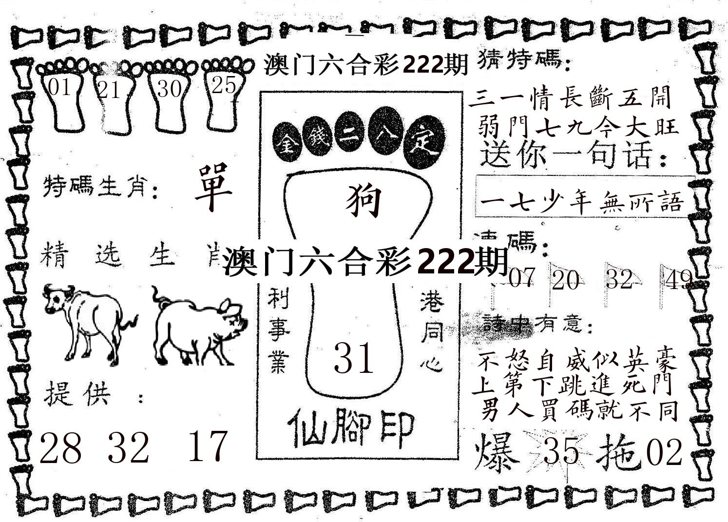 仙脚印 第222期