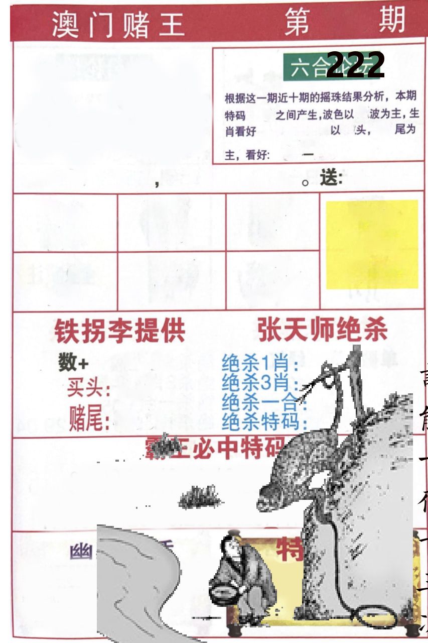 澳门堵王 第222期