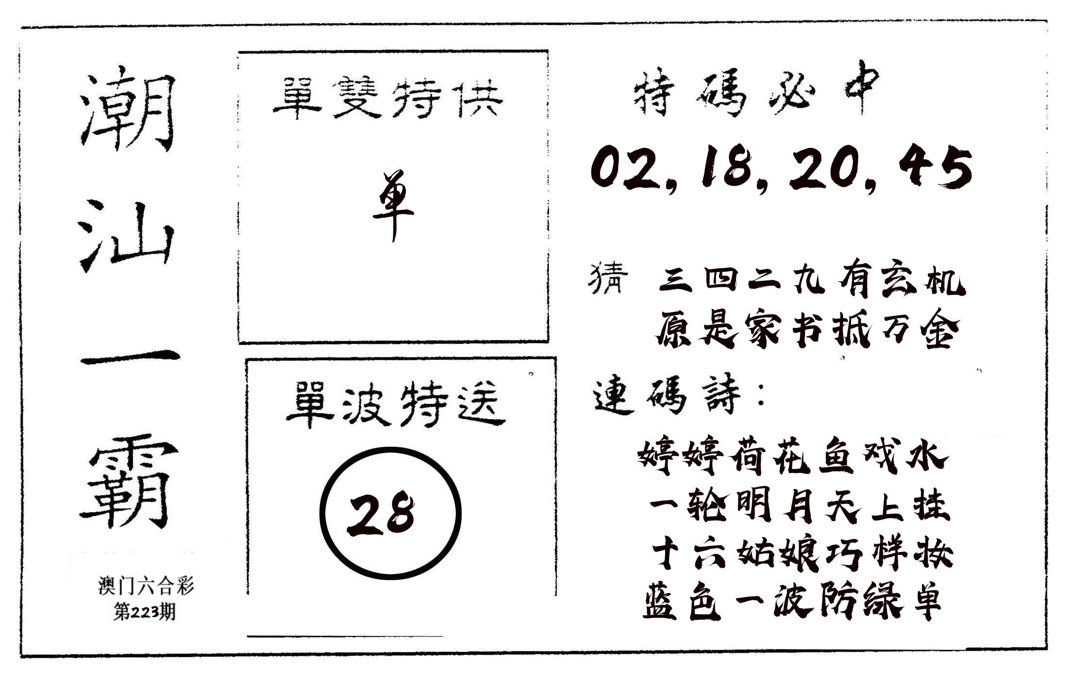潮汕一霸A 第223期