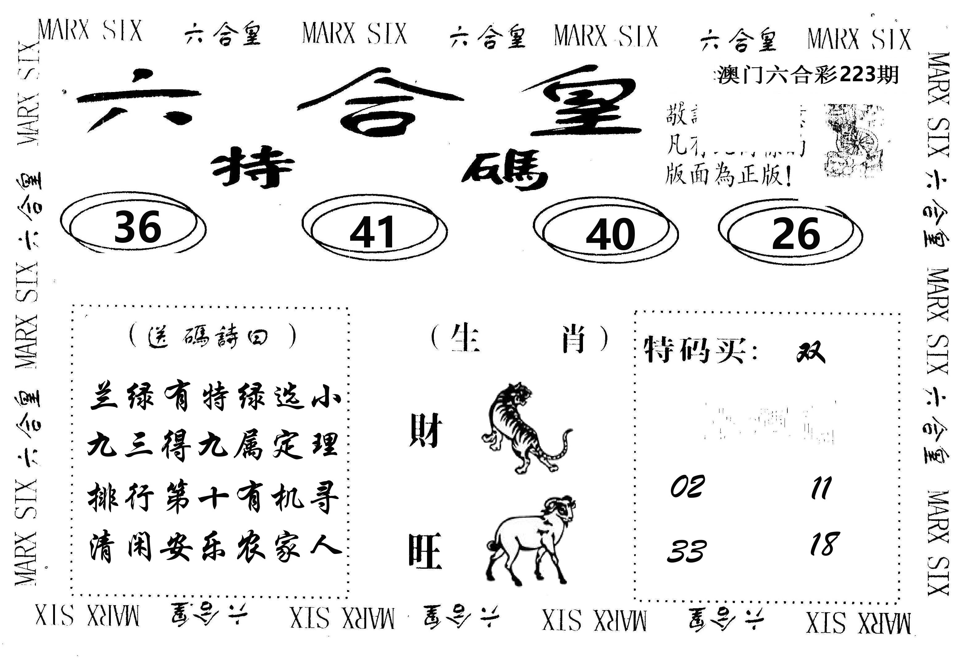 六合皇 第223期