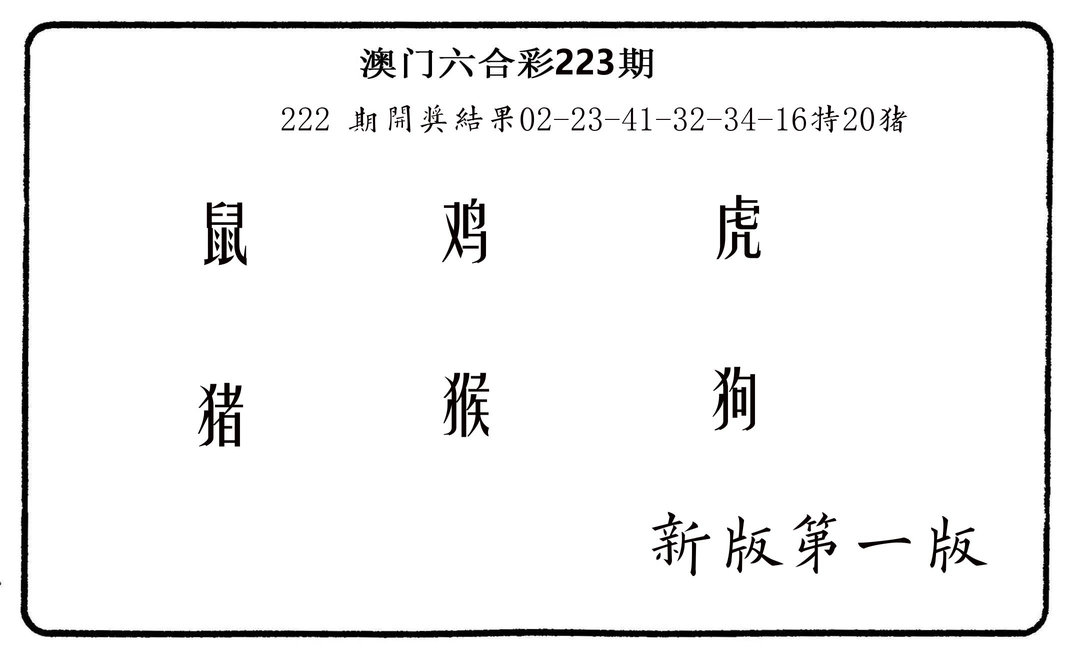 六肖中特 第223期