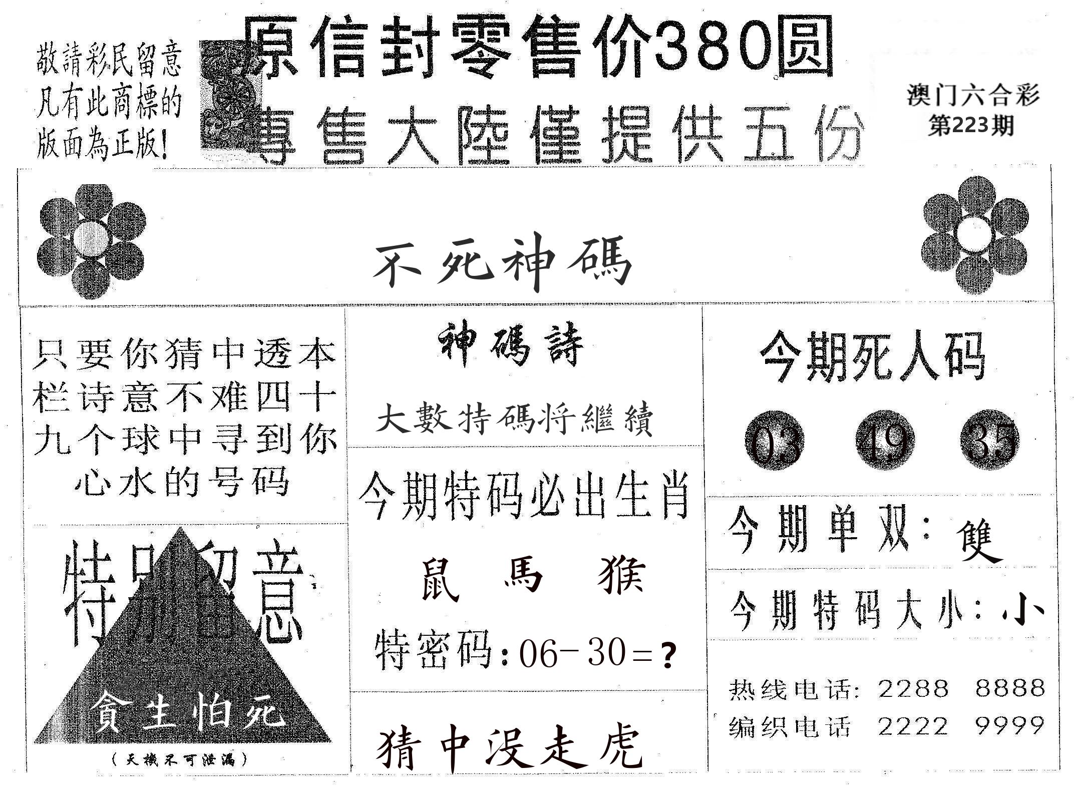 不死码A 第223期