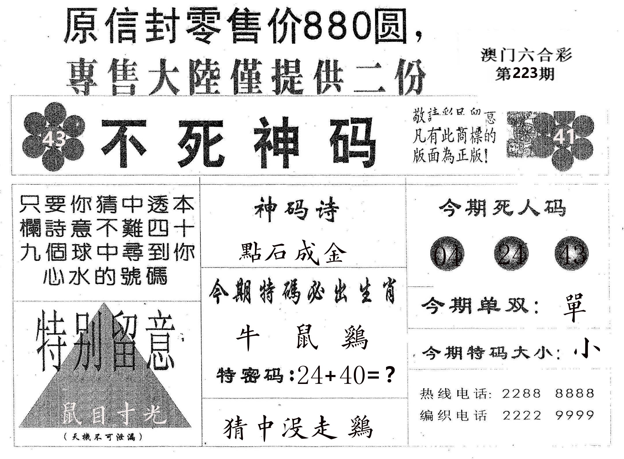 不死码B 第223期