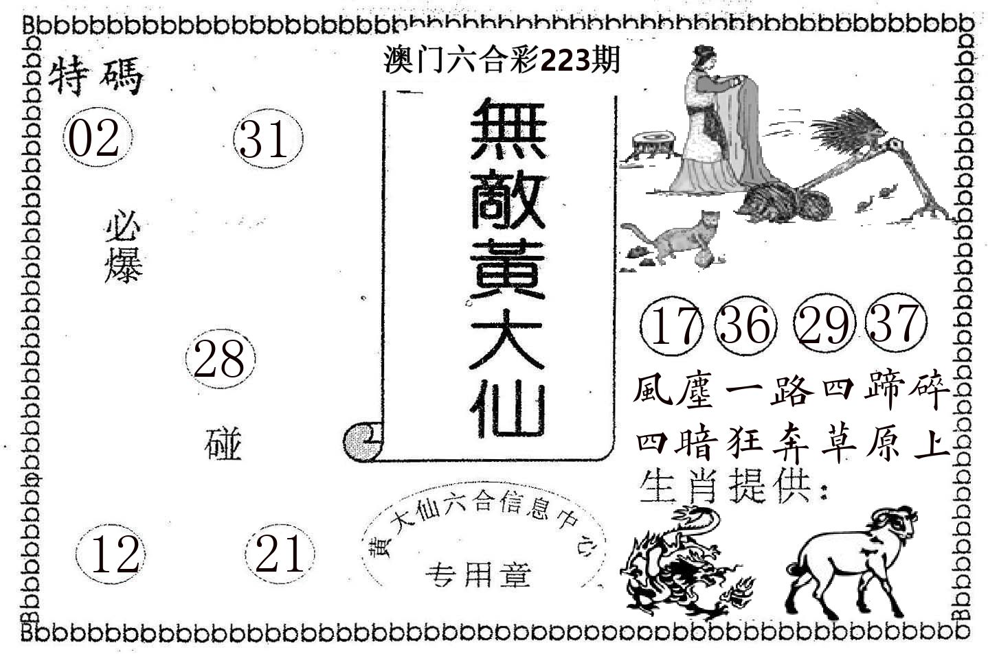 无敌黄大仙 第223期