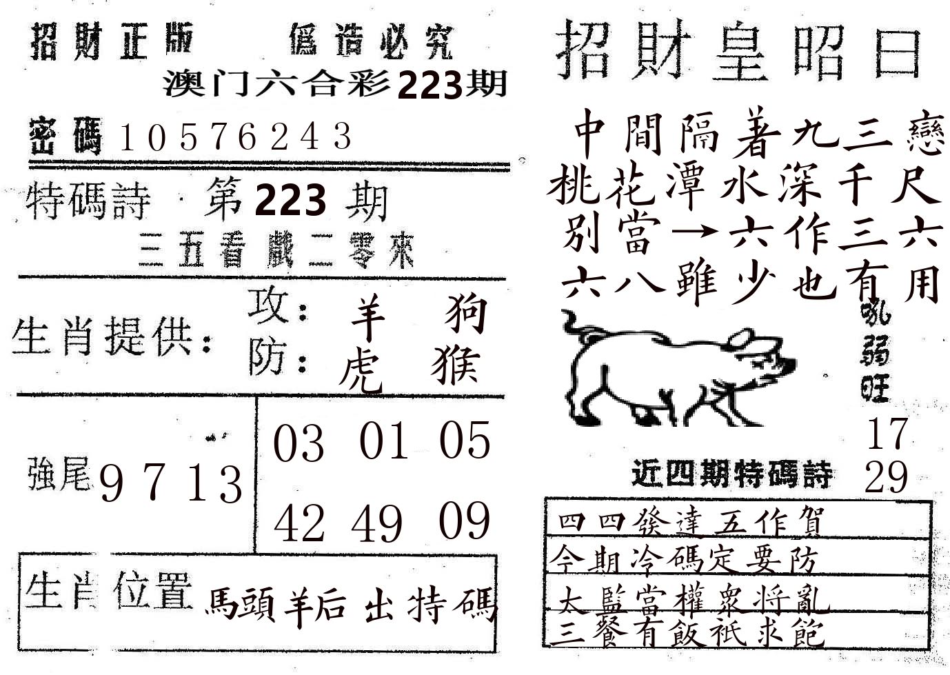招财皇 第223期