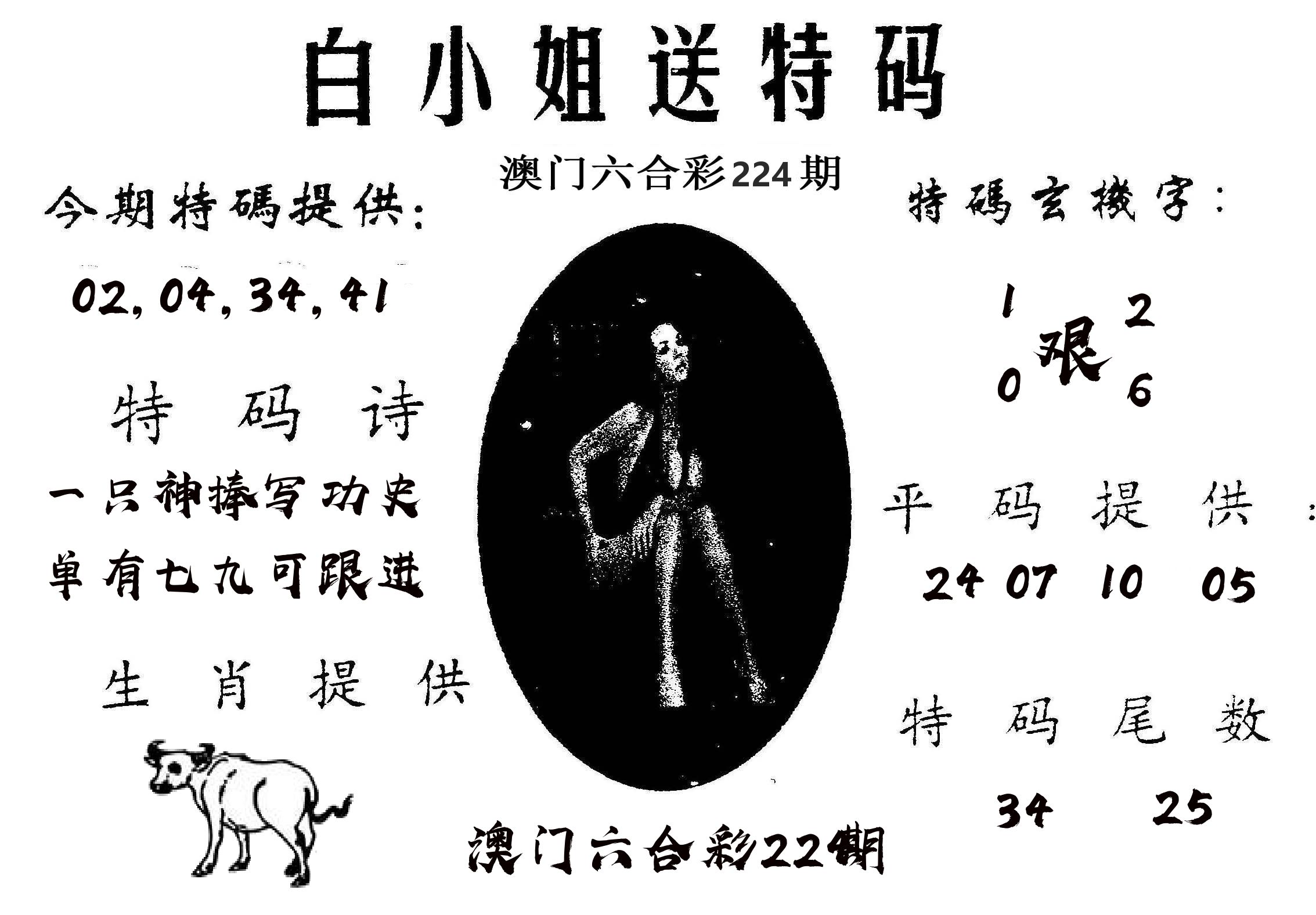 白姐送特 第224期