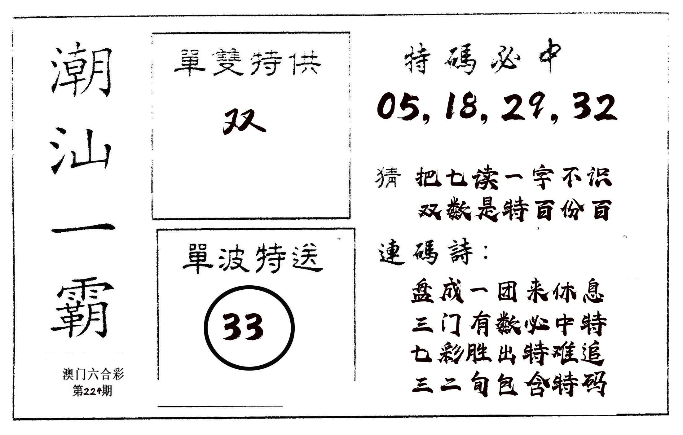 潮汕一霸A 第224期