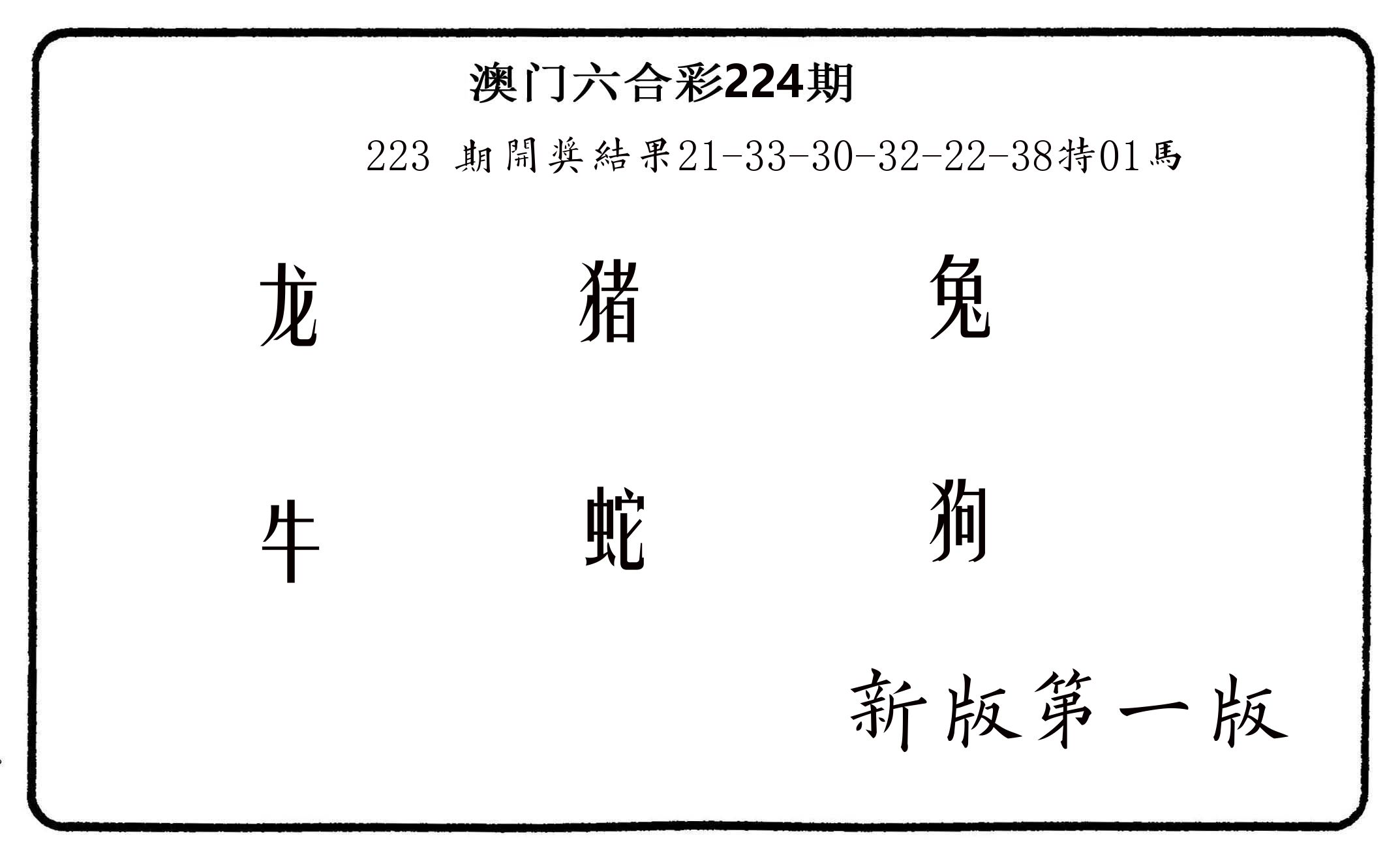六肖中特 第224期